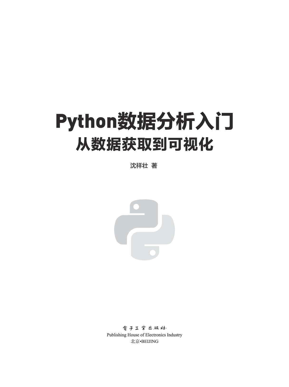 Python数据分析入门——从数据获取到可视化.pdf 第1页