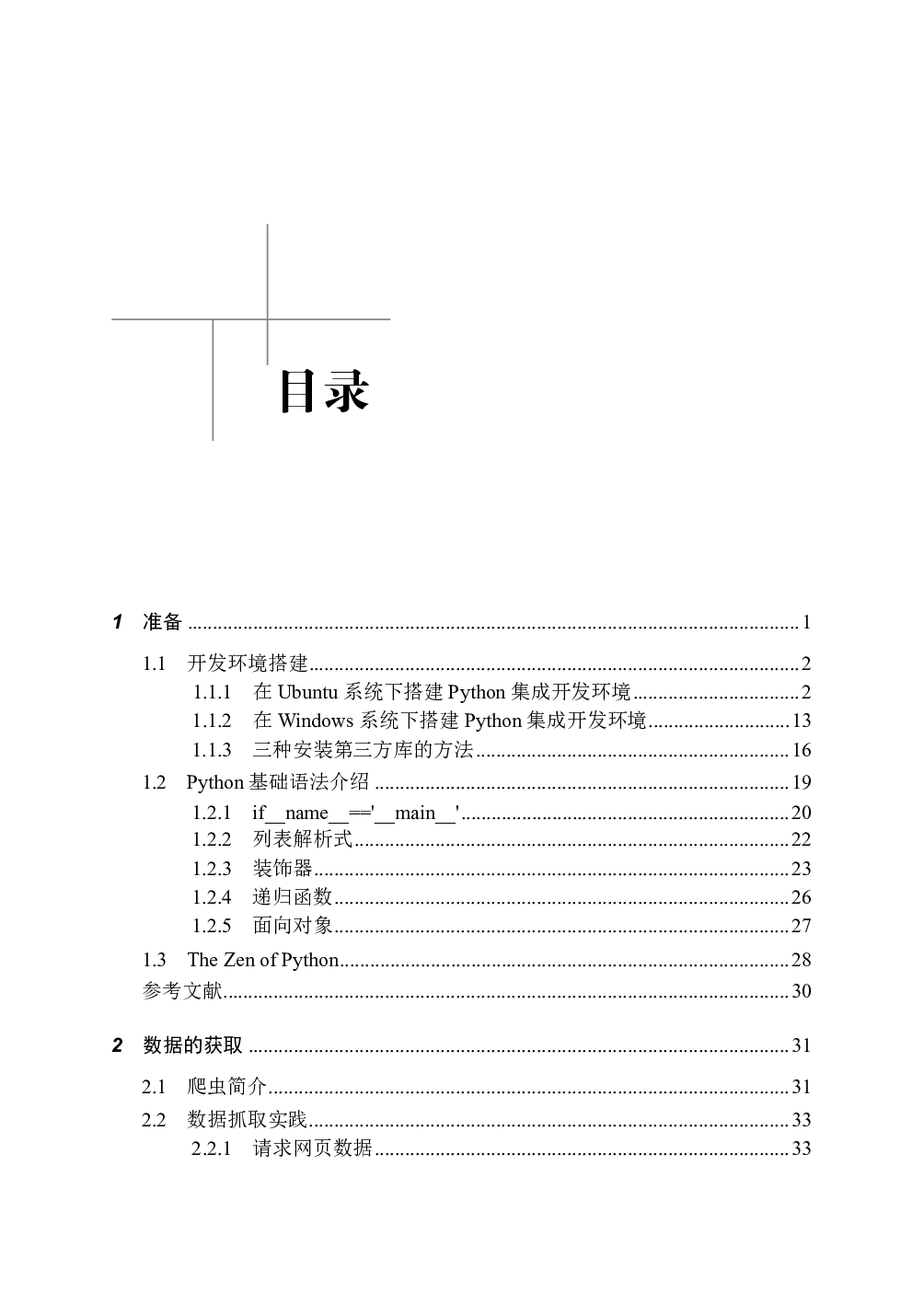 Python数据分析入门——从数据获取到可视化.pdf 第6页