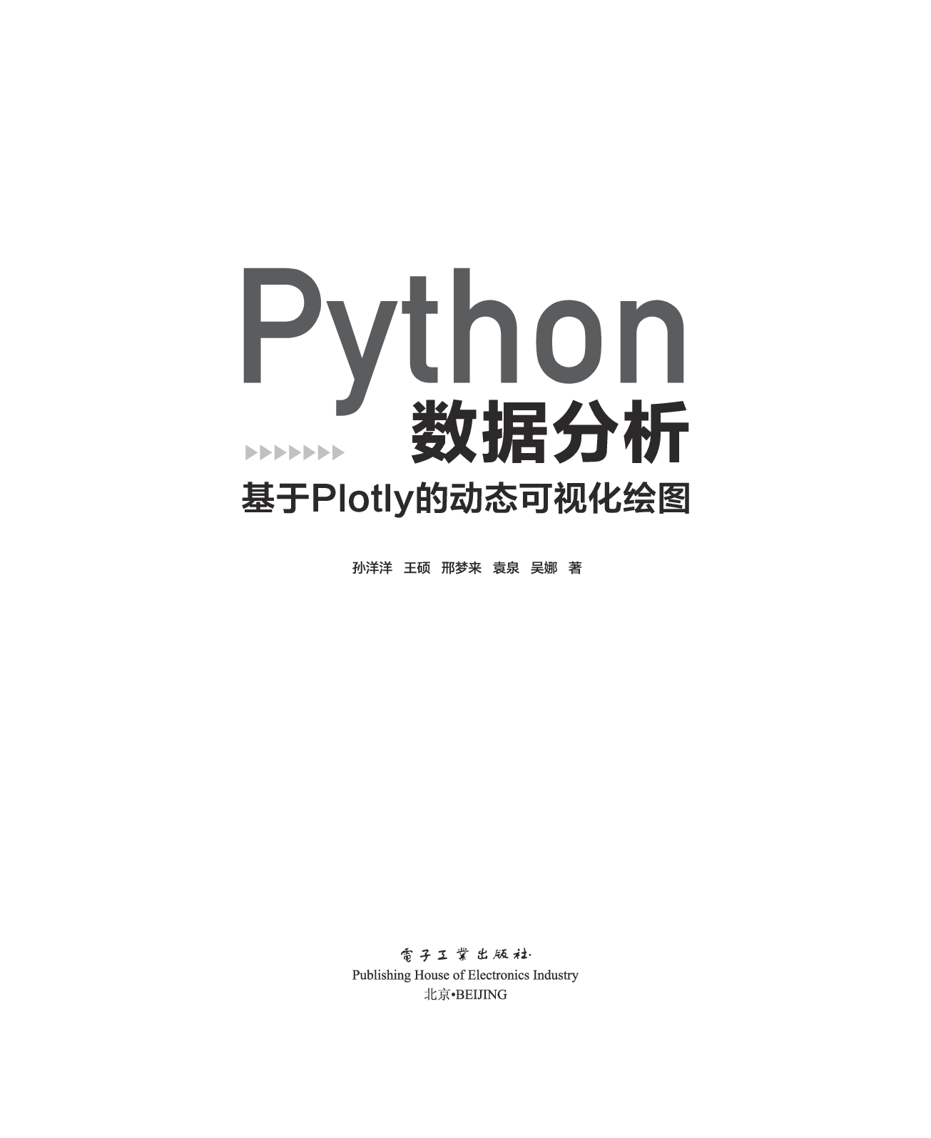 Python数据分析：基于Plotly的动态可视化绘图.pdf 第1页
