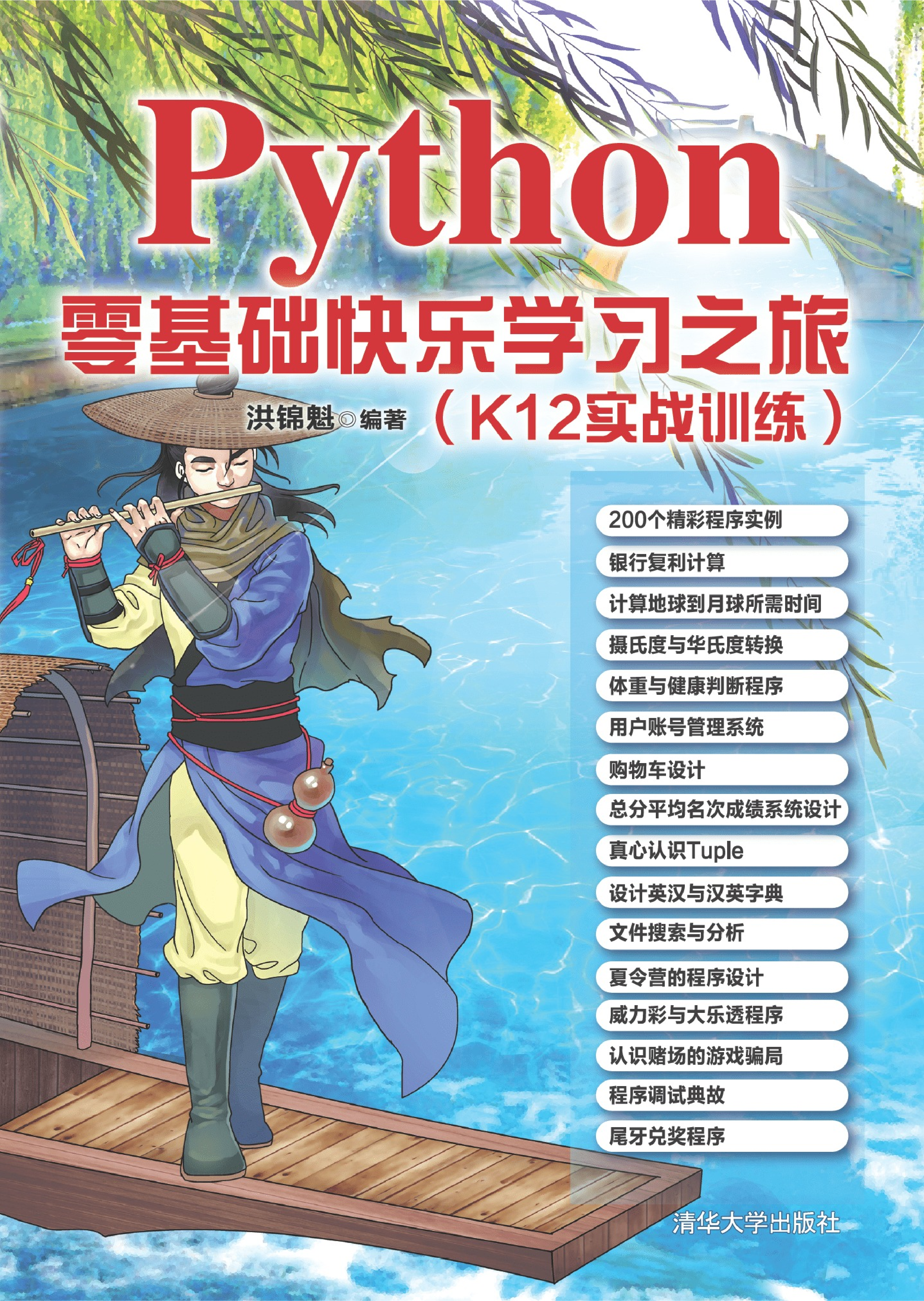 Python零基础快乐学习之旅（K12实战训练）(1).pdf 第1页