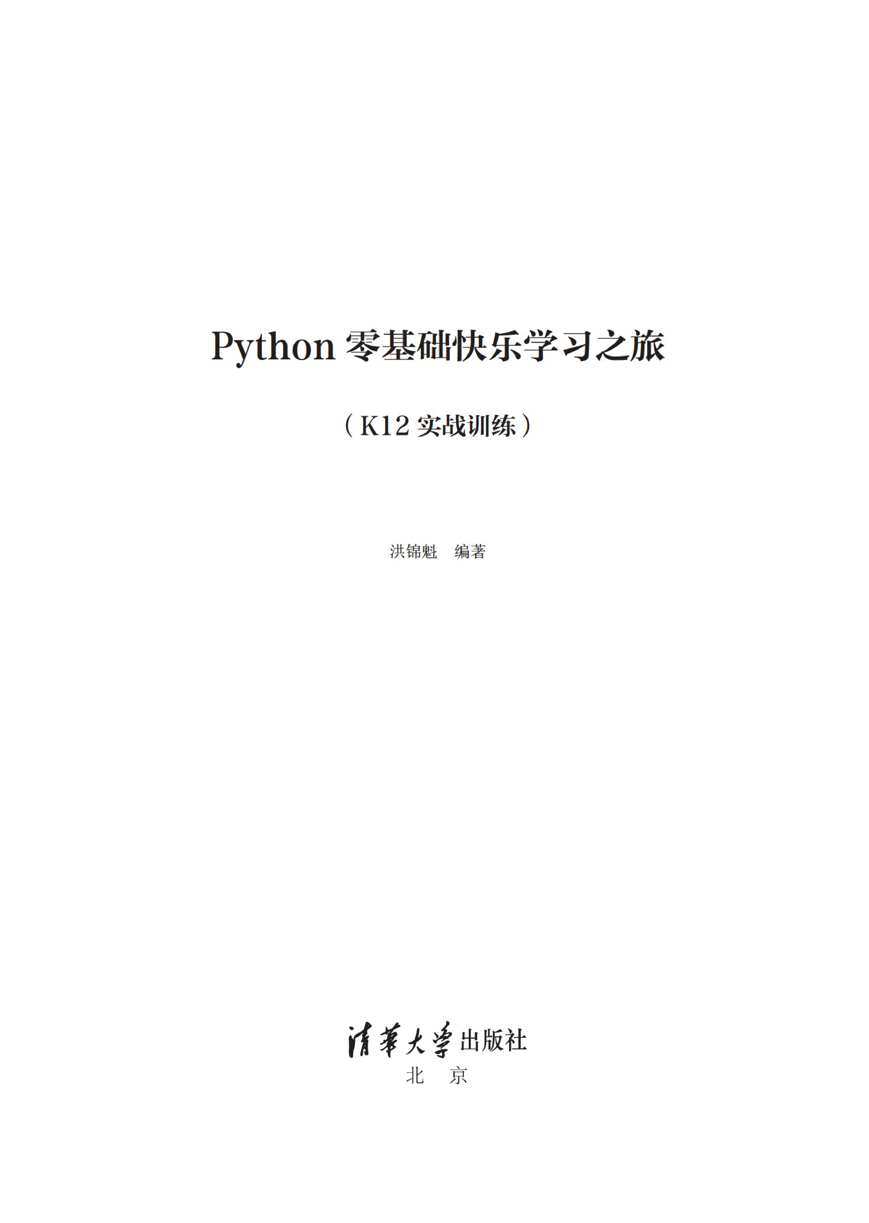 Python零基础快乐学习之旅（K12实战训练）(1).pdf 第2页