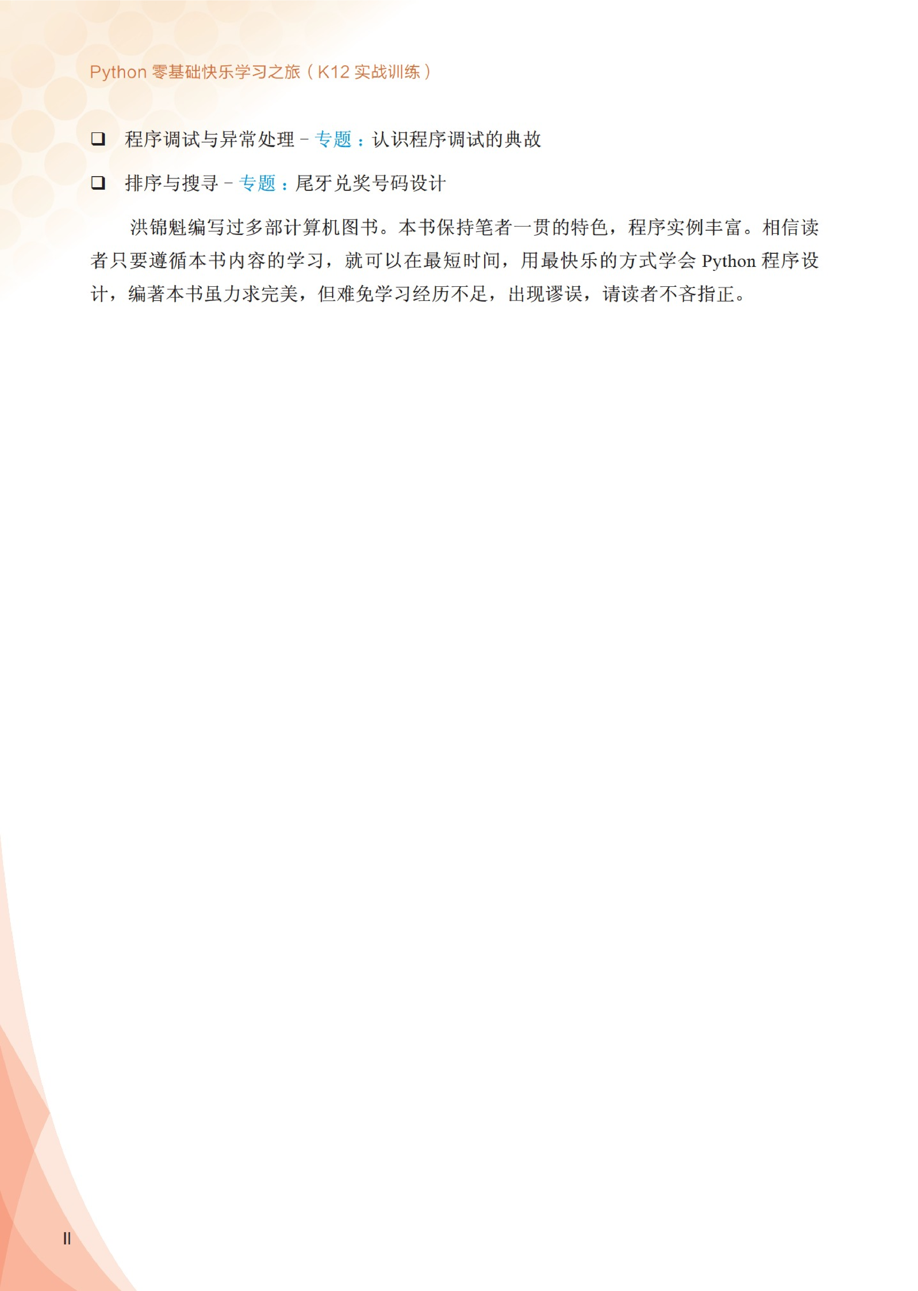 Python零基础快乐学习之旅（K12实战训练）(1).pdf 第5页