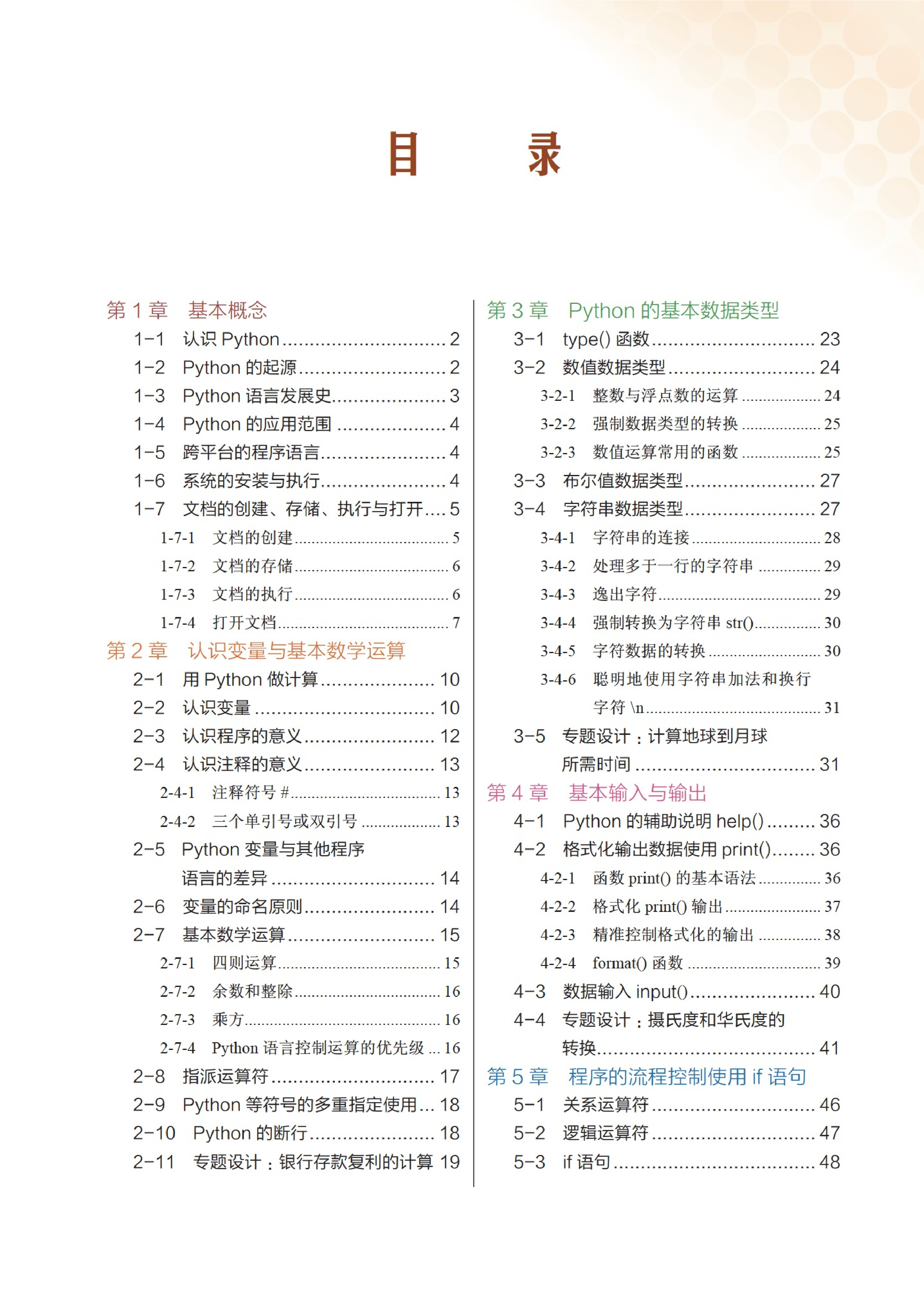 Python零基础快乐学习之旅（K12实战训练）(1).pdf 第6页