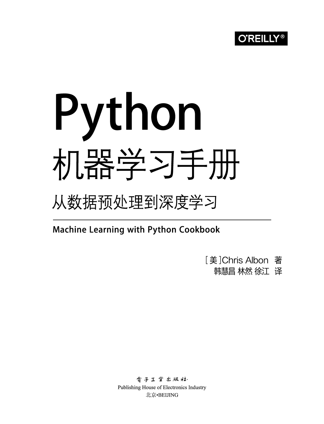 Python机器学习手册：从数据预处理到深度学习.pdf 第1页