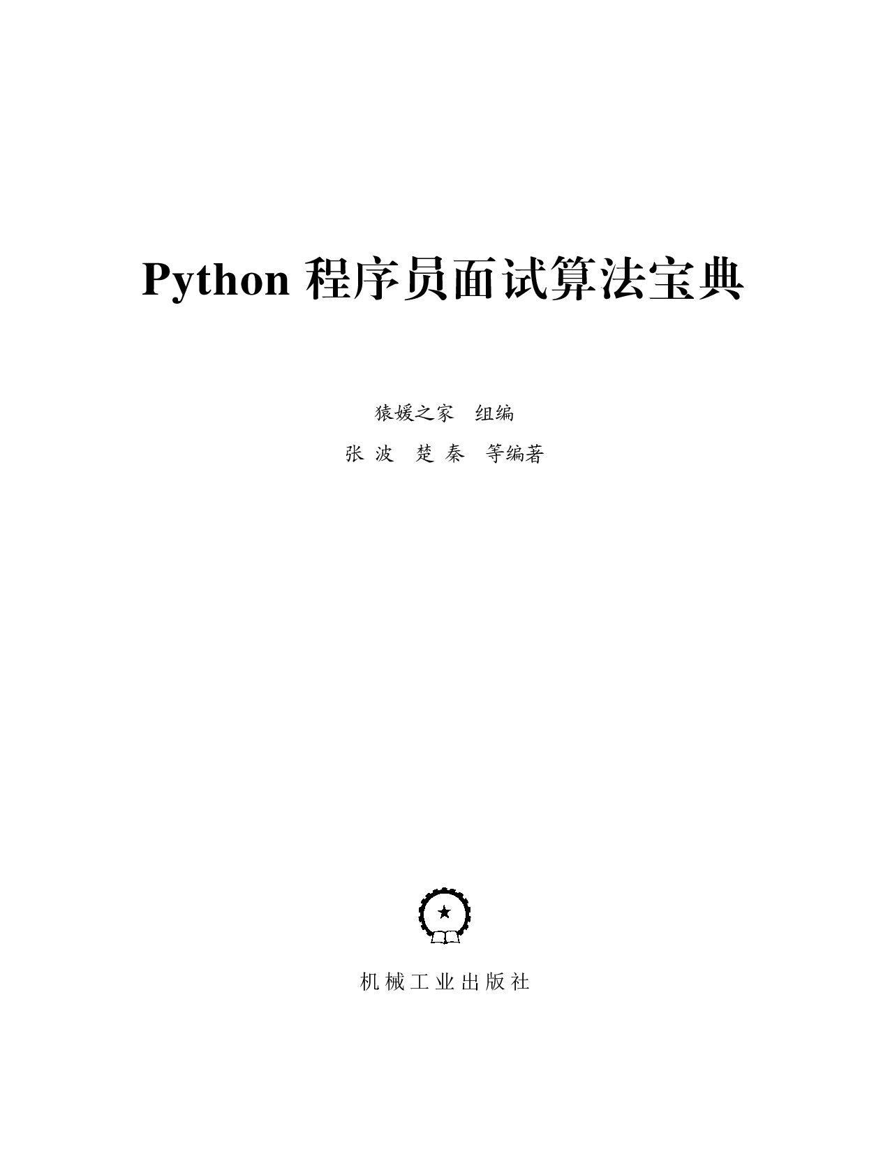 Python程序员面试算法宝典.pdf 第3页
