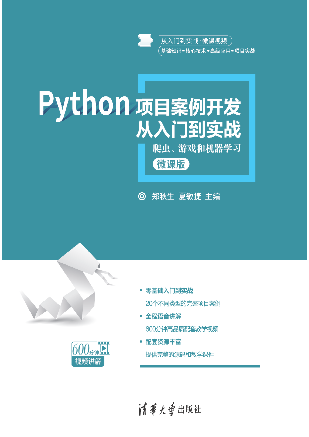 Python 项目案例开发从入门到实战 郑秋生.pdf 第1页