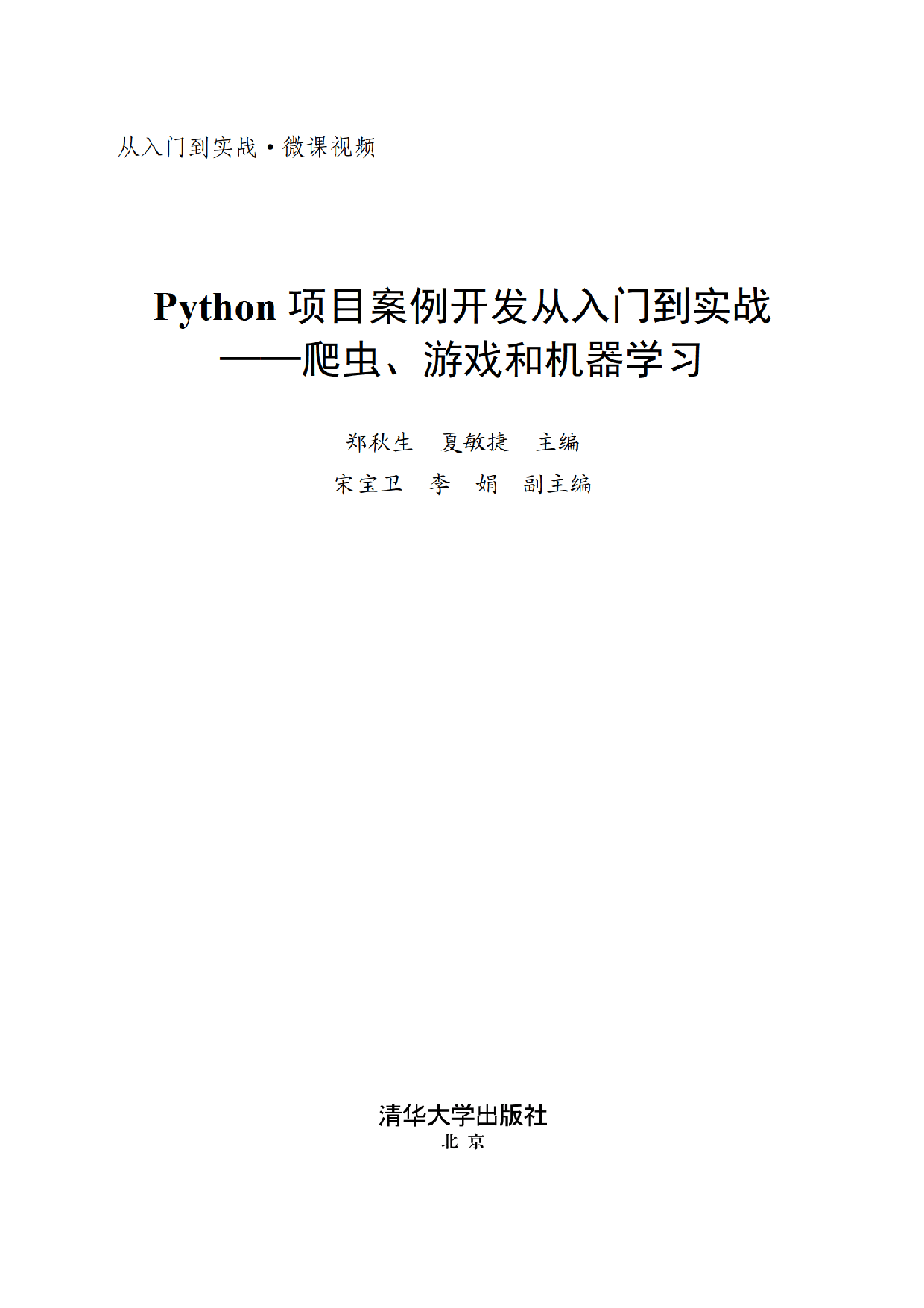 Python 项目案例开发从入门到实战 郑秋生.pdf 第2页