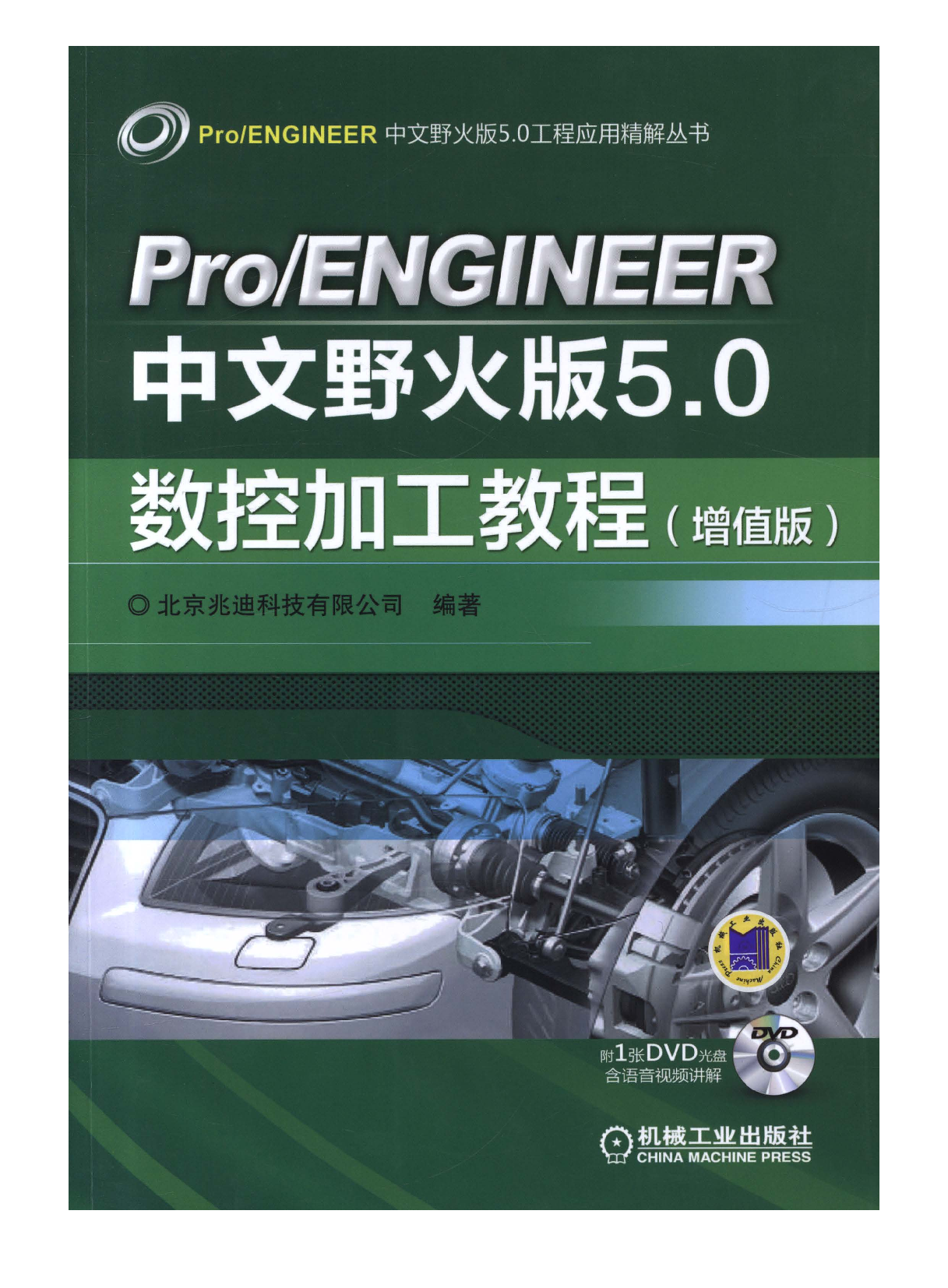 Pro-ENGINEER中文野火版5.0数控加工教程（增值版） .pdf 第1页