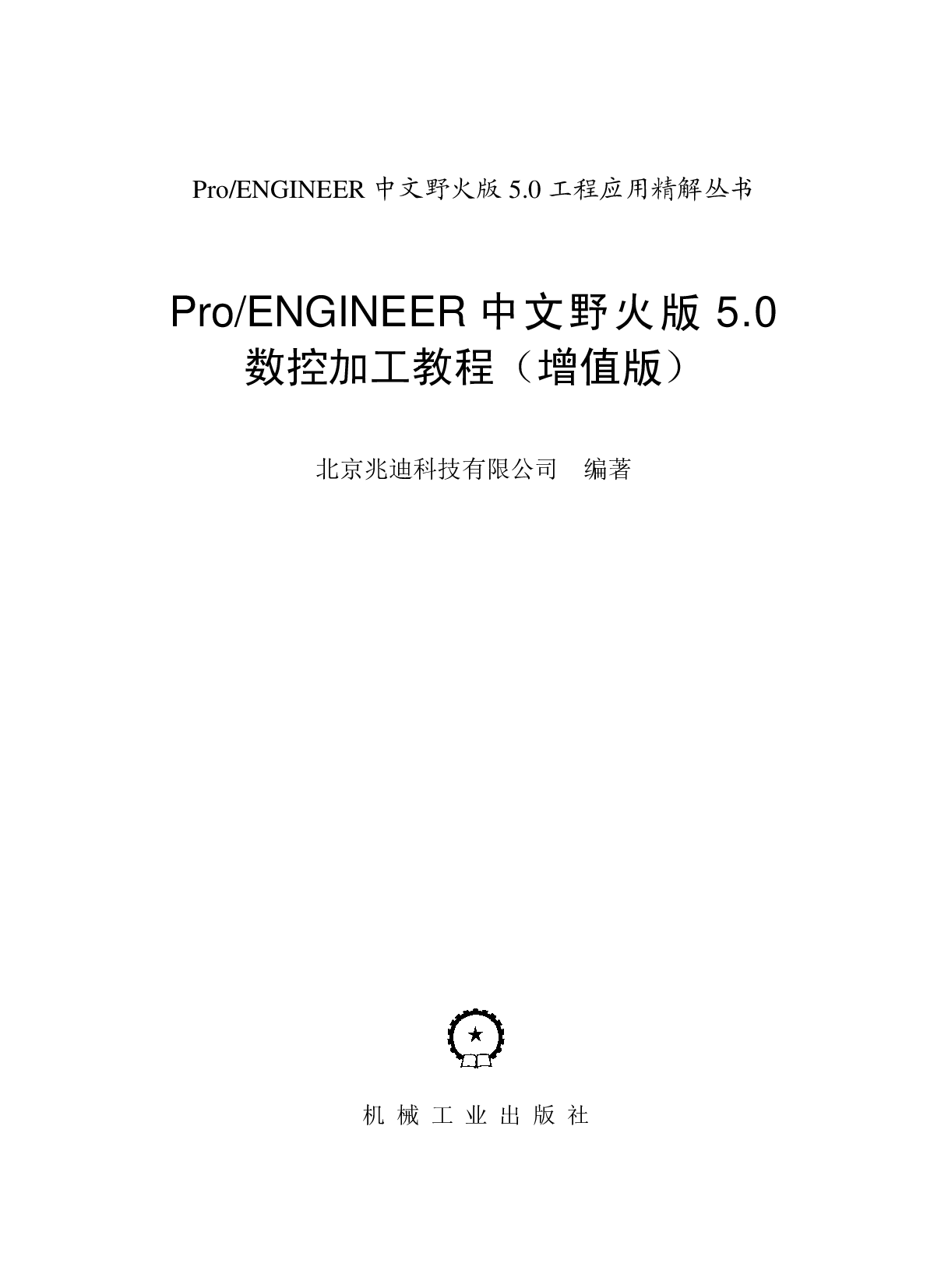 Pro-ENGINEER中文野火版5.0数控加工教程（增值版） .pdf 第2页