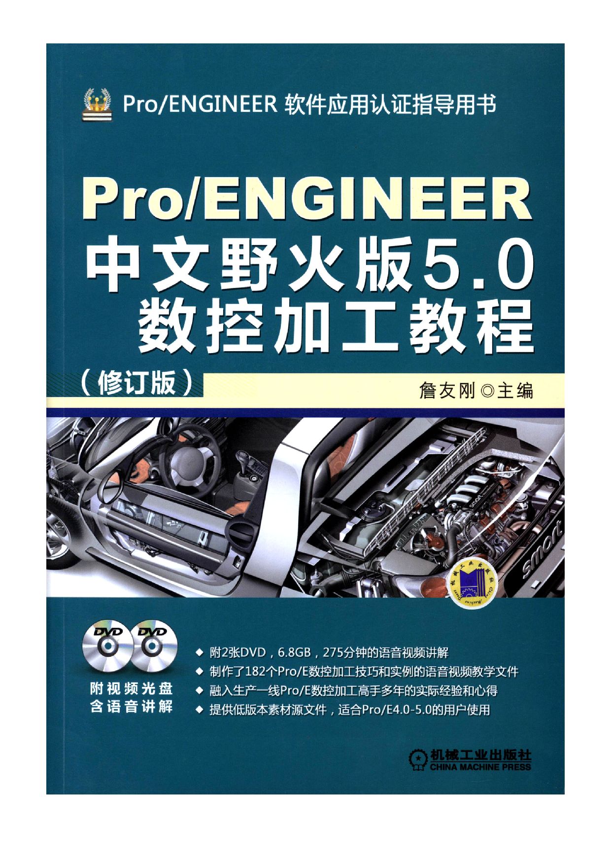 Pro-ENGINEER中文野火版5.0数控加工教程（修订版） .pdf 第1页