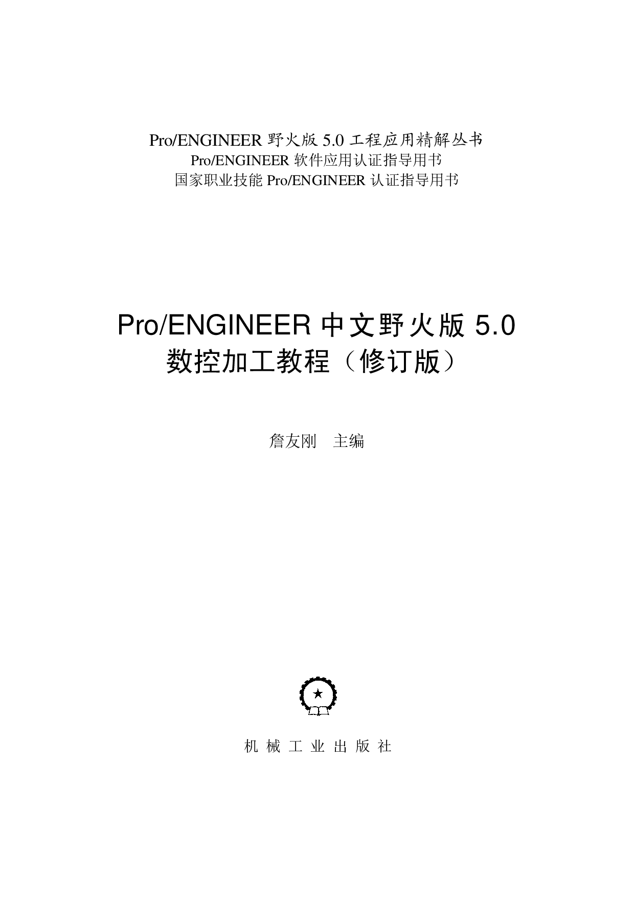 Pro-ENGINEER中文野火版5.0数控加工教程（修订版） .pdf 第2页