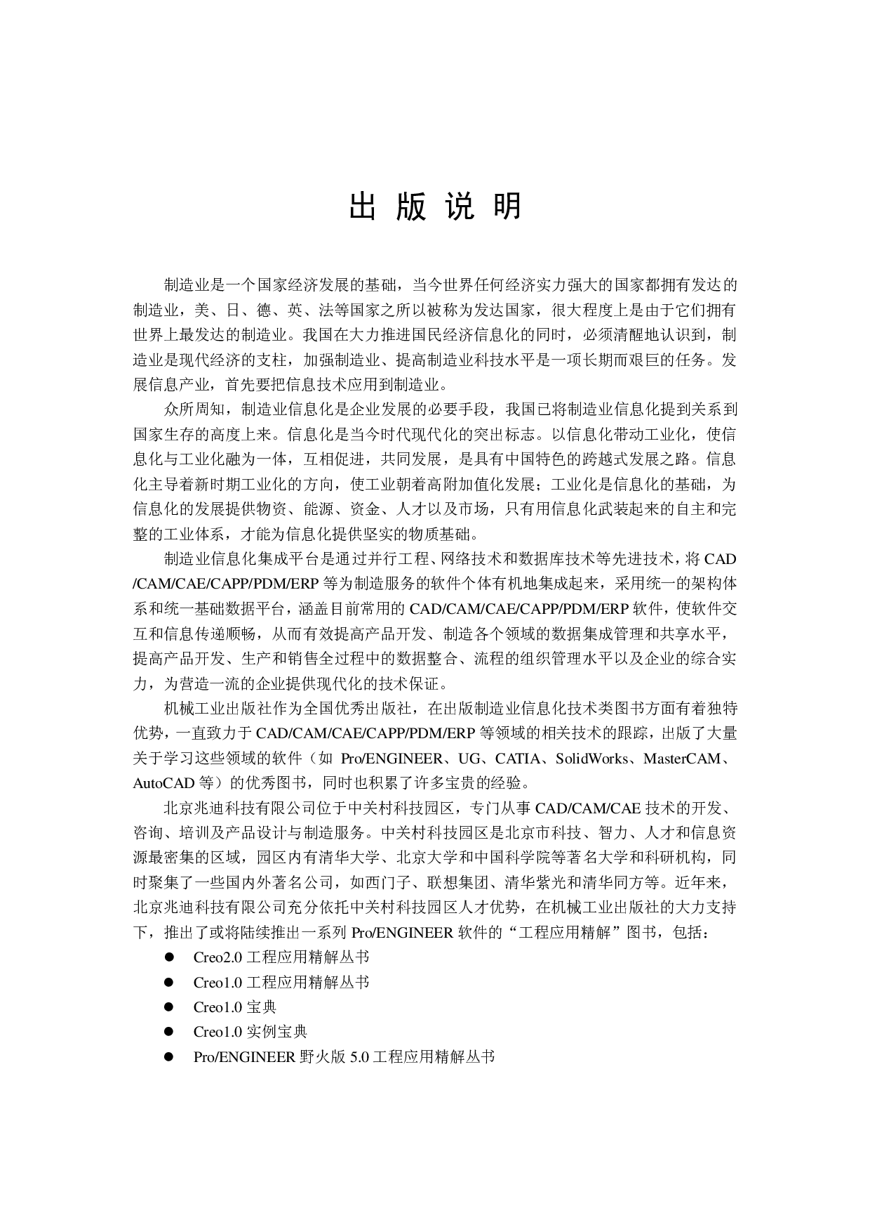 Pro-ENGINEER中文野火版5.0数控加工教程（修订版） .pdf 第4页