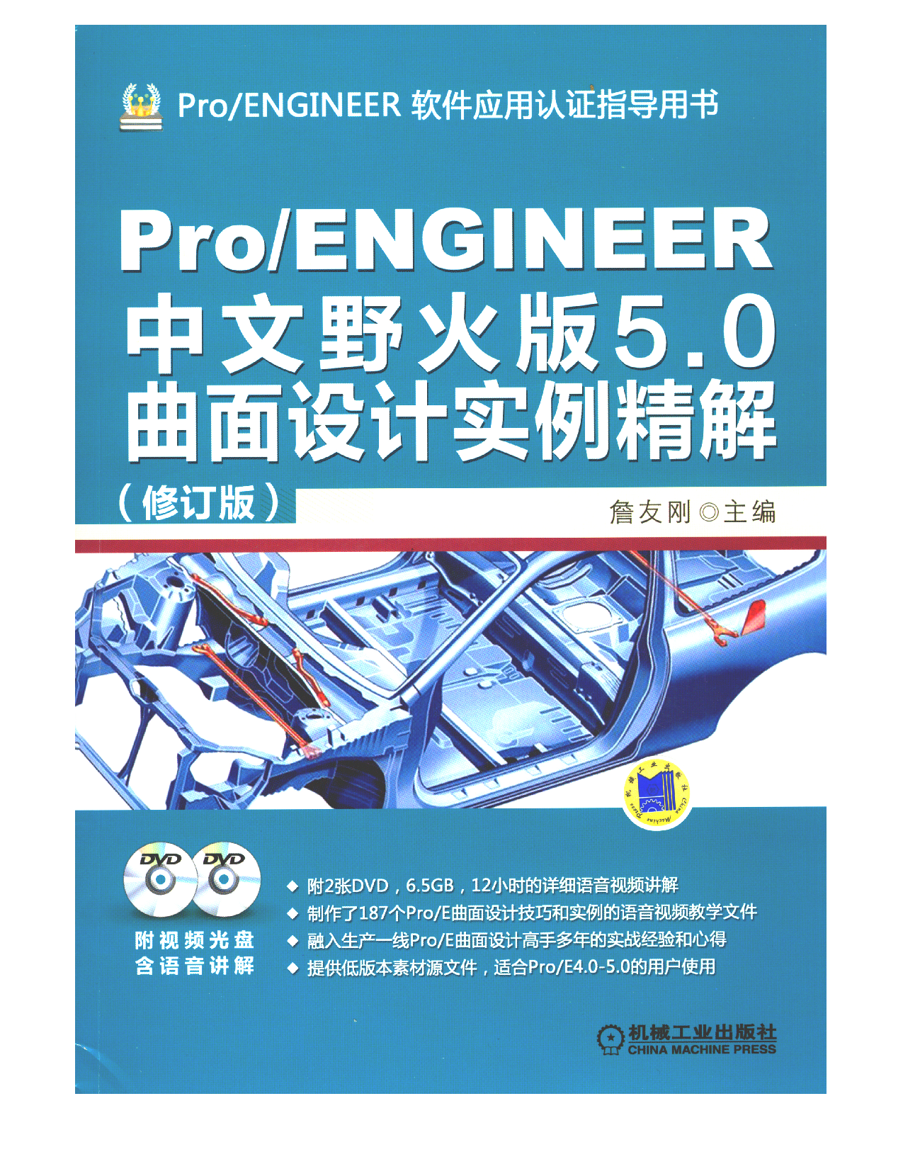 Pro-ENGINEER中文野火版5.0曲面设计实例精解（修订版）.pdf 第1页