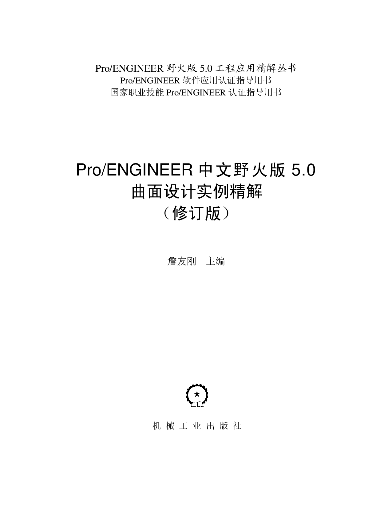 Pro-ENGINEER中文野火版5.0曲面设计实例精解（修订版）.pdf 第2页