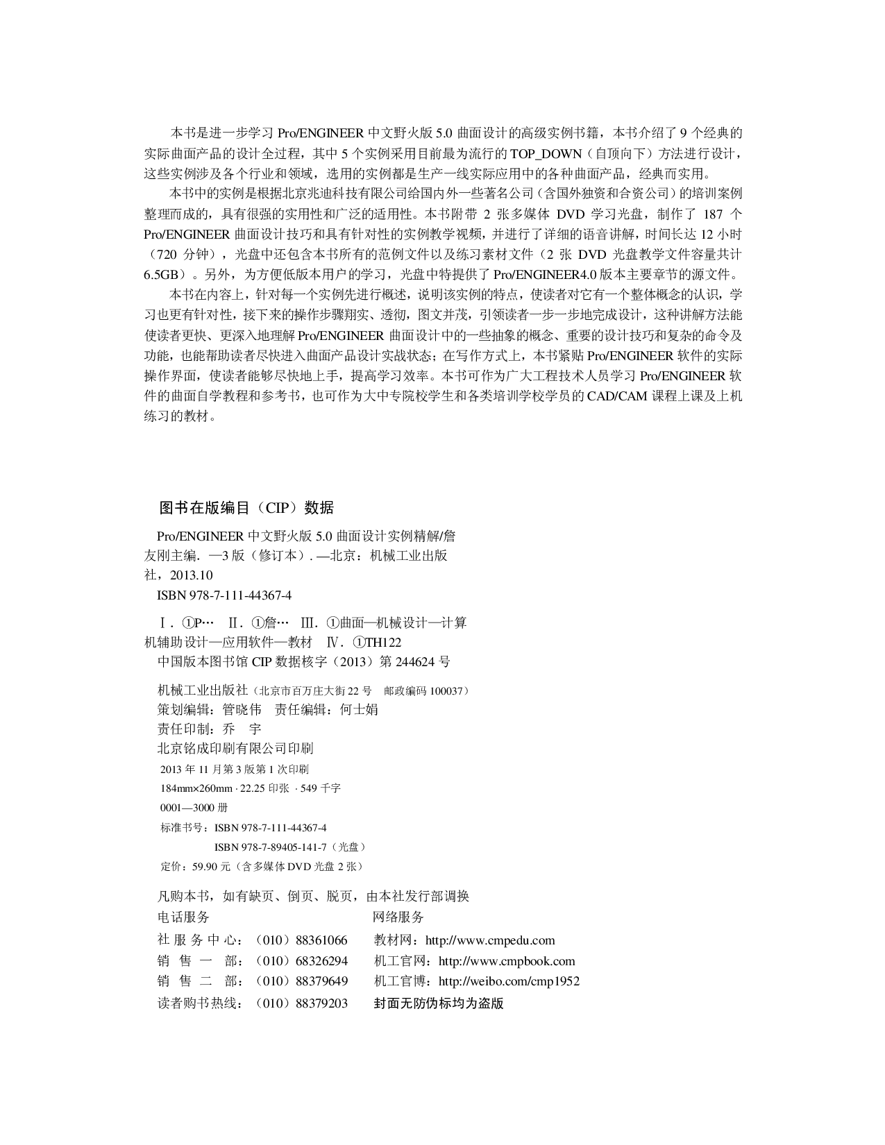 Pro-ENGINEER中文野火版5.0曲面设计实例精解（修订版）.pdf 第3页