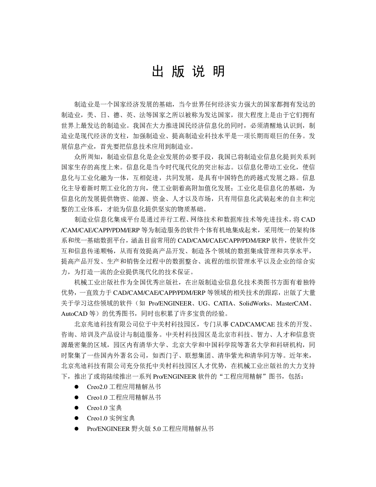 Pro-ENGINEER中文野火版5.0曲面设计实例精解（修订版）.pdf 第4页