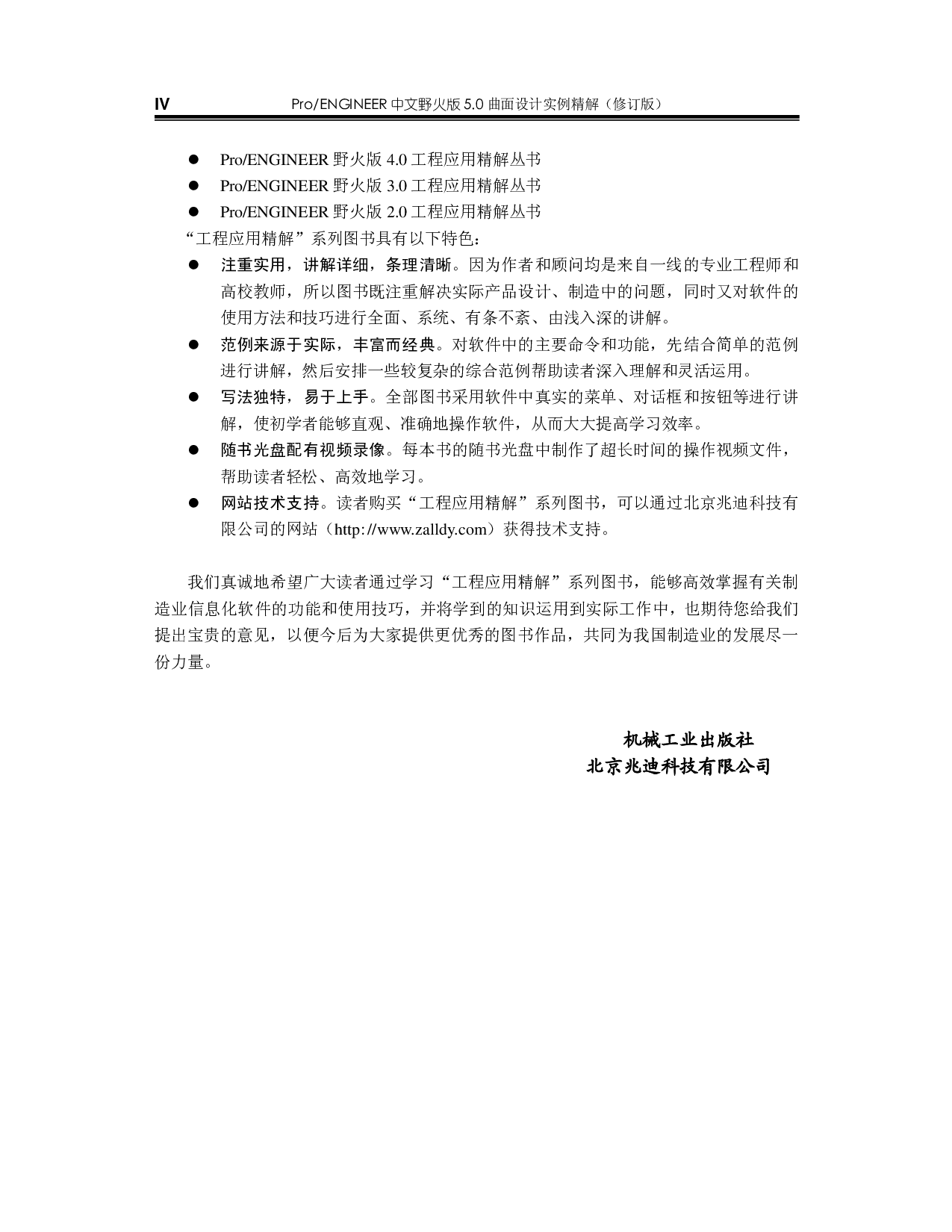 Pro-ENGINEER中文野火版5.0曲面设计实例精解（修订版）.pdf 第5页