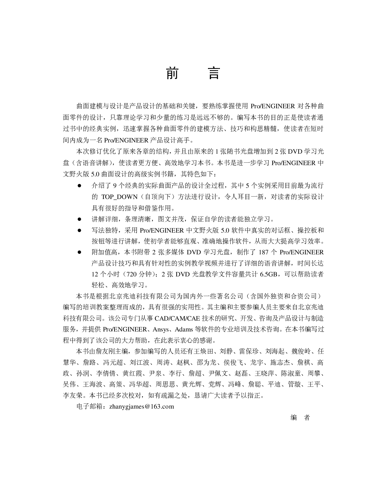 Pro-ENGINEER中文野火版5.0曲面设计实例精解（修订版）.pdf 第6页