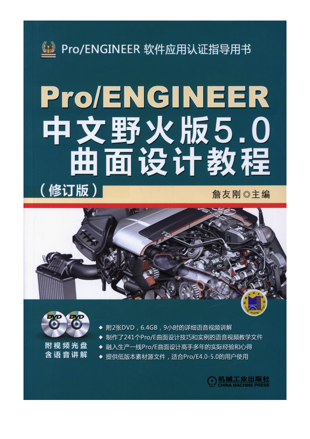 Pro-ENGINEER中文野火版5.0曲面设计教程（修订版）.pdf 第1页