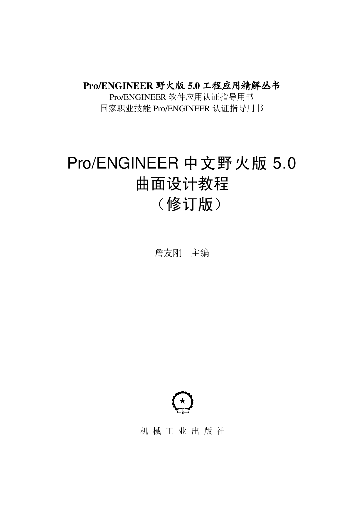 Pro-ENGINEER中文野火版5.0曲面设计教程（修订版）.pdf 第2页