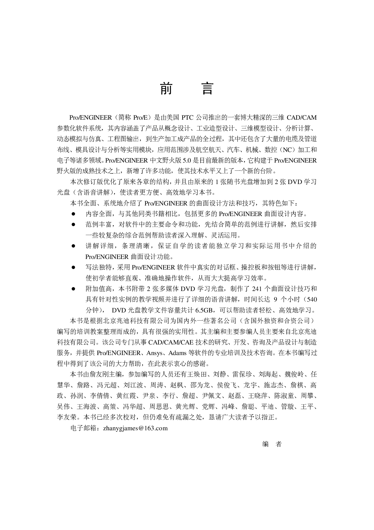 Pro-ENGINEER中文野火版5.0曲面设计教程（修订版）.pdf 第6页