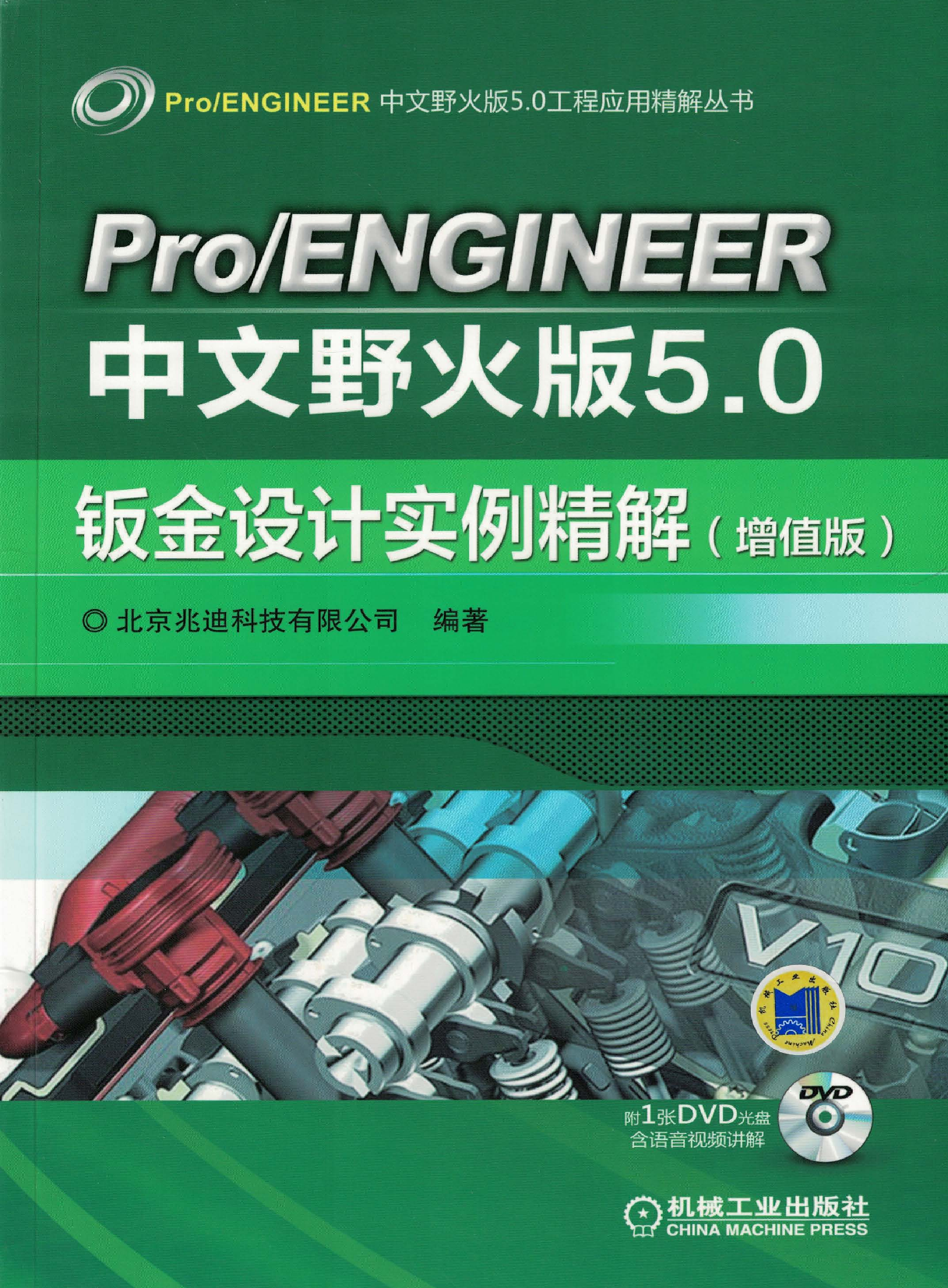 Pro-ENGINEER中文野火版5.0钣金设计实例精解（增值版）.pdf 第1页