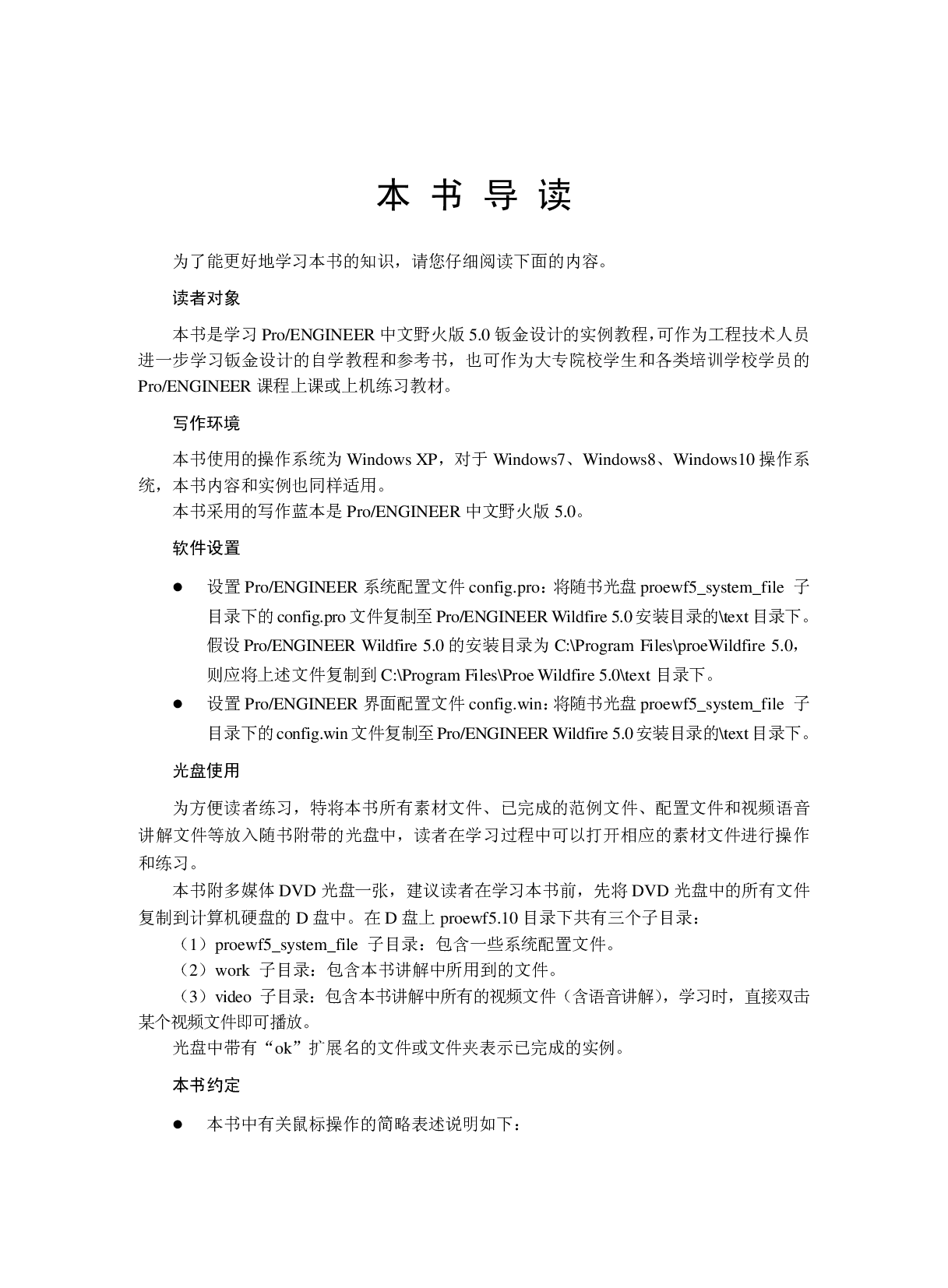 Pro-ENGINEER中文野火版5.0钣金设计实例精解（增值版）.pdf 第5页