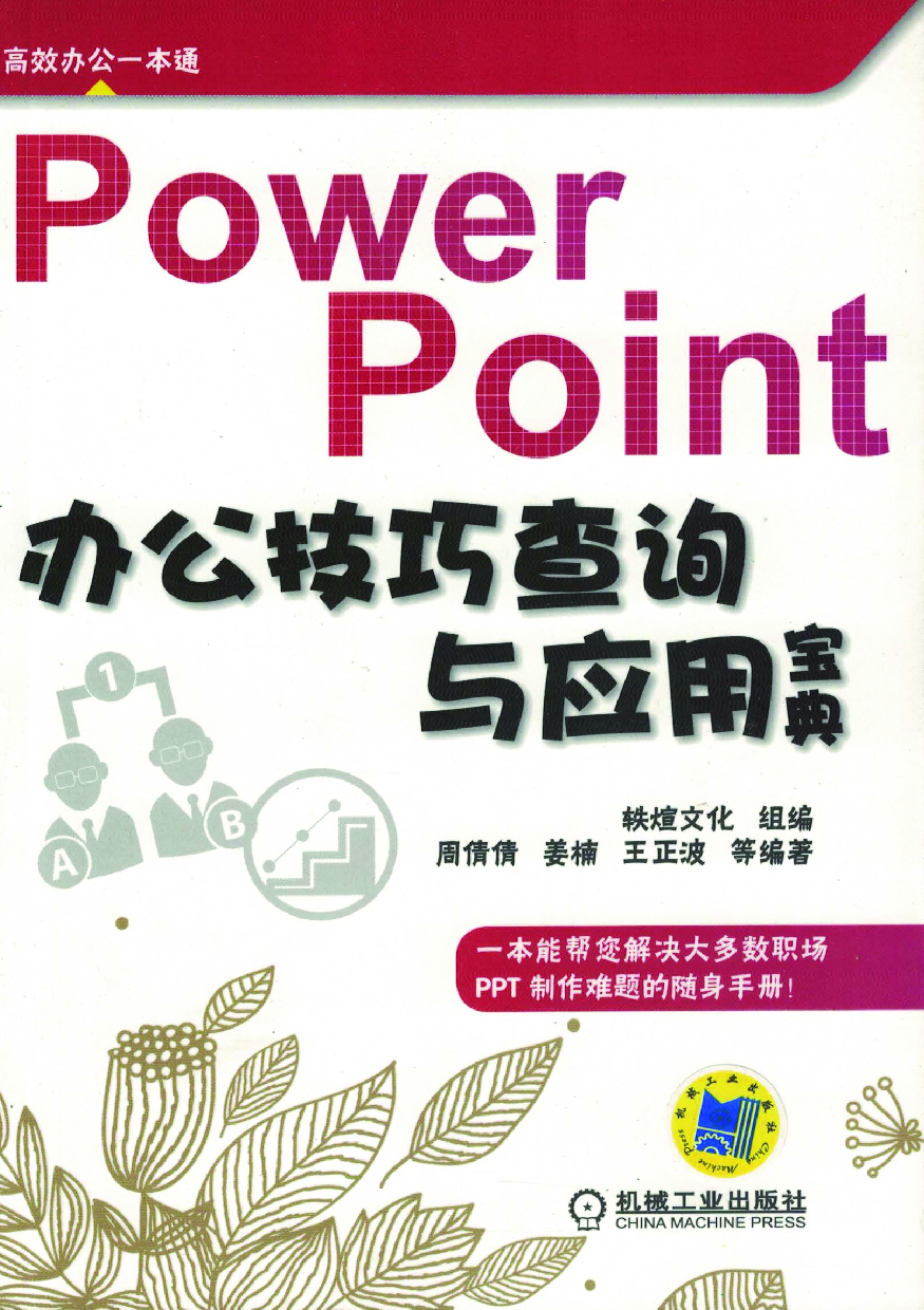 PowerPoint办公技巧查询与应用宝典.pdf 第1页