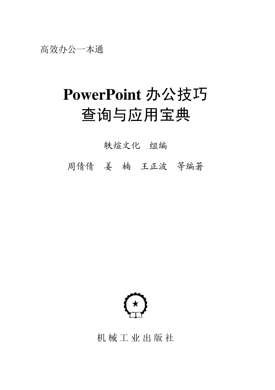 PowerPoint办公技巧查询与应用宝典.pdf 第2页