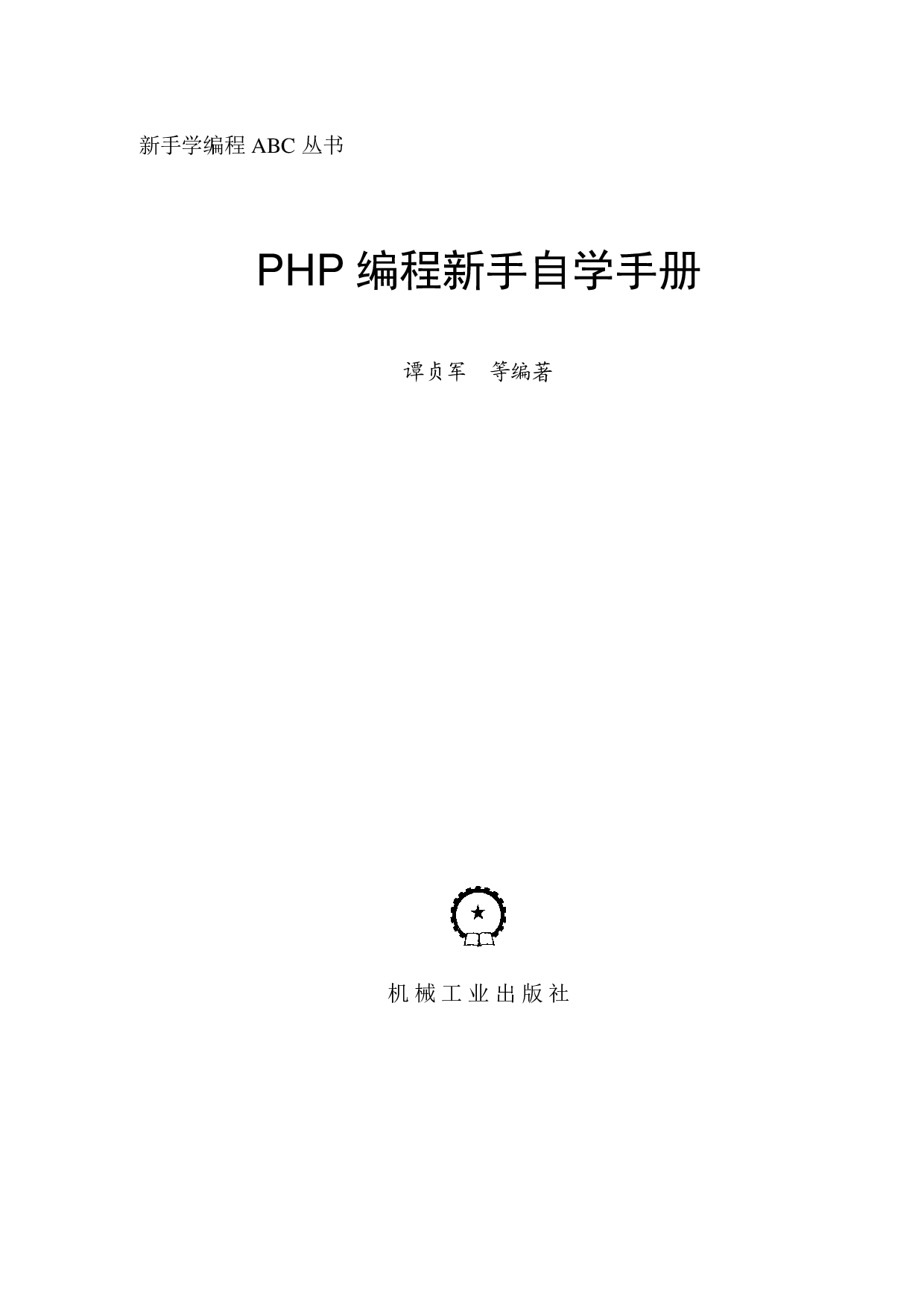 PHP编程新手自学手册.pdf 第2页