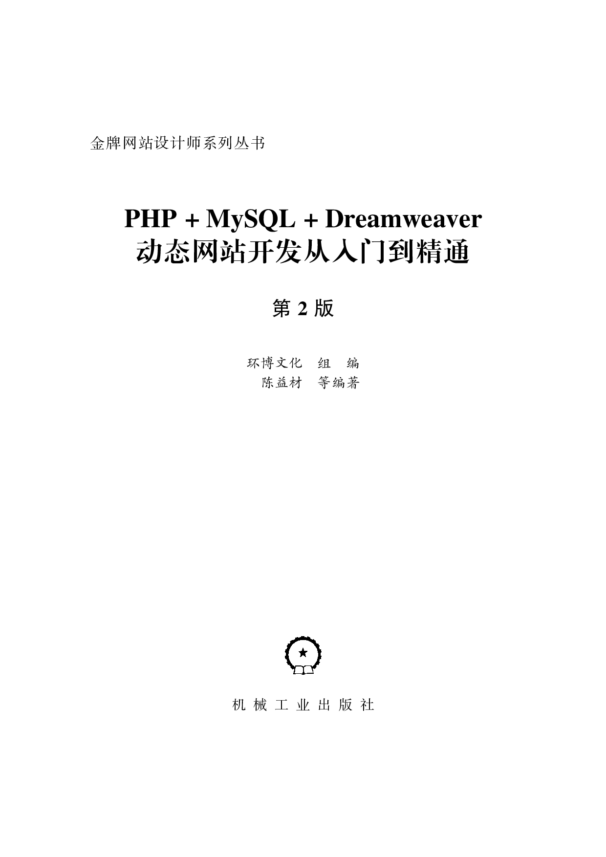 PHP+MySQL+Dreamweaver动态网站开发从入门到精通_第2版.pdf 第2页