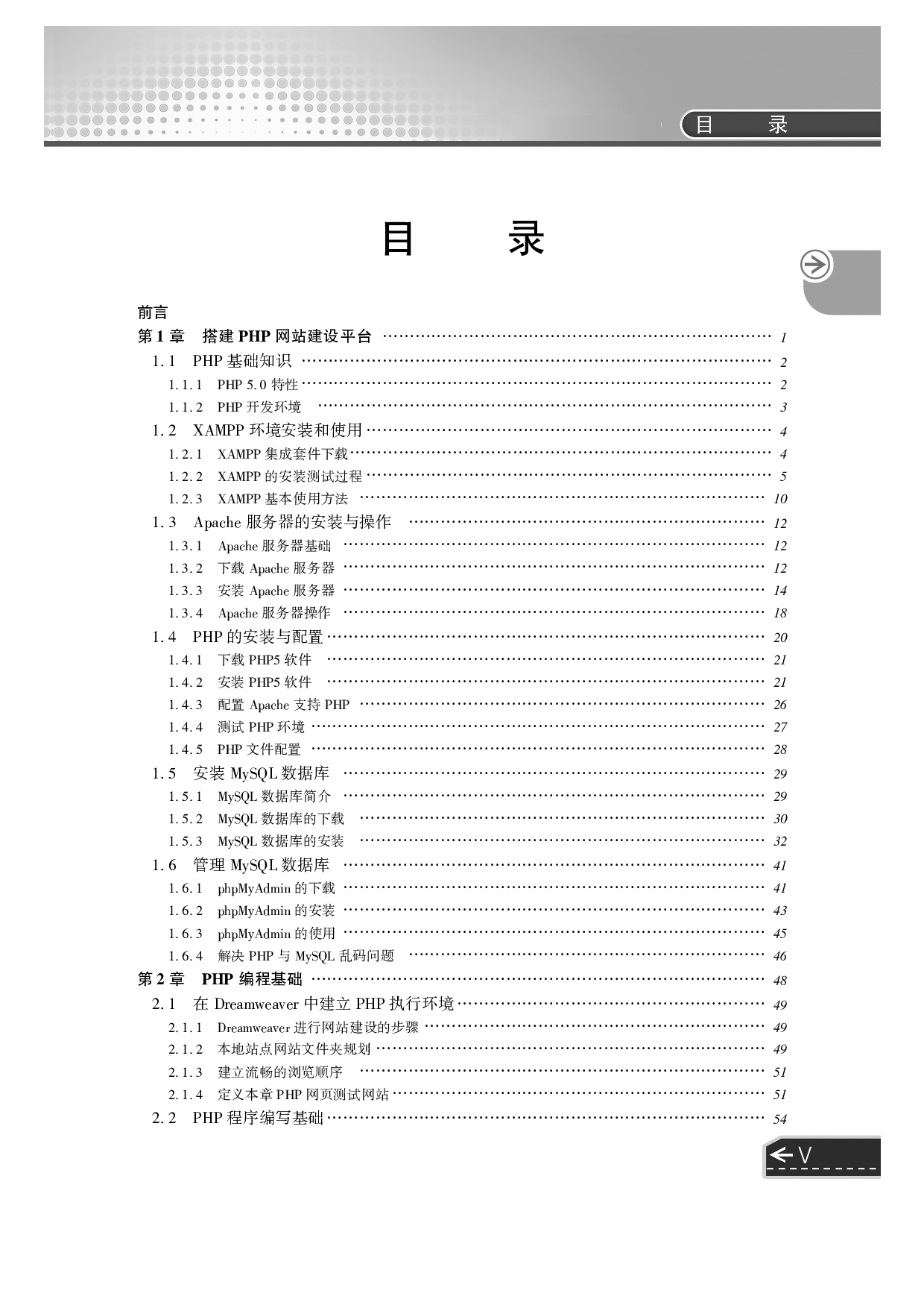 PHP+MySQL+Dreamweaver动态网站开发从入门到精通_第2版.pdf 第6页