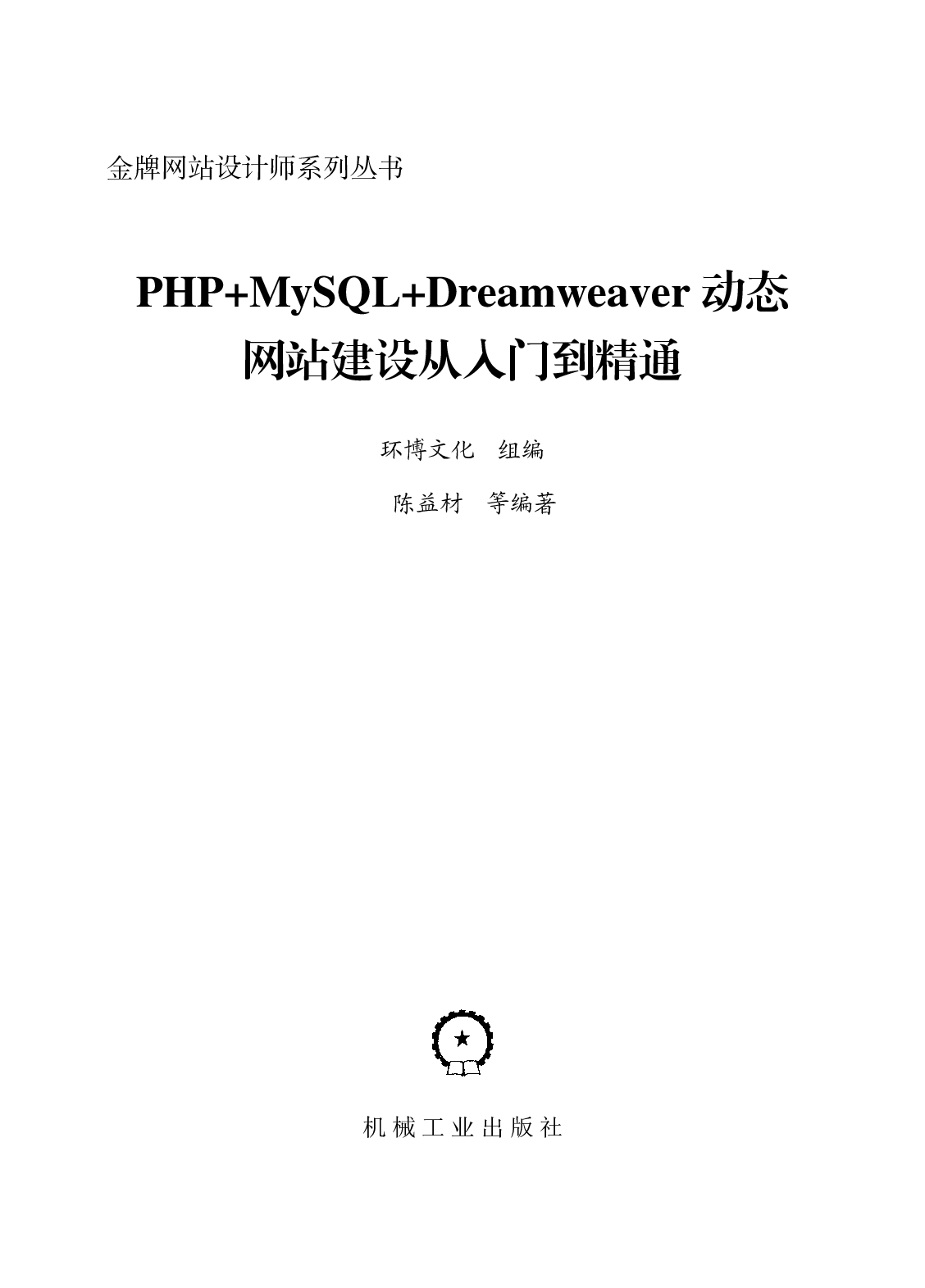 PHP+MySQL+Dreamweaver动态网站建设从入门到精通.pdf 第2页