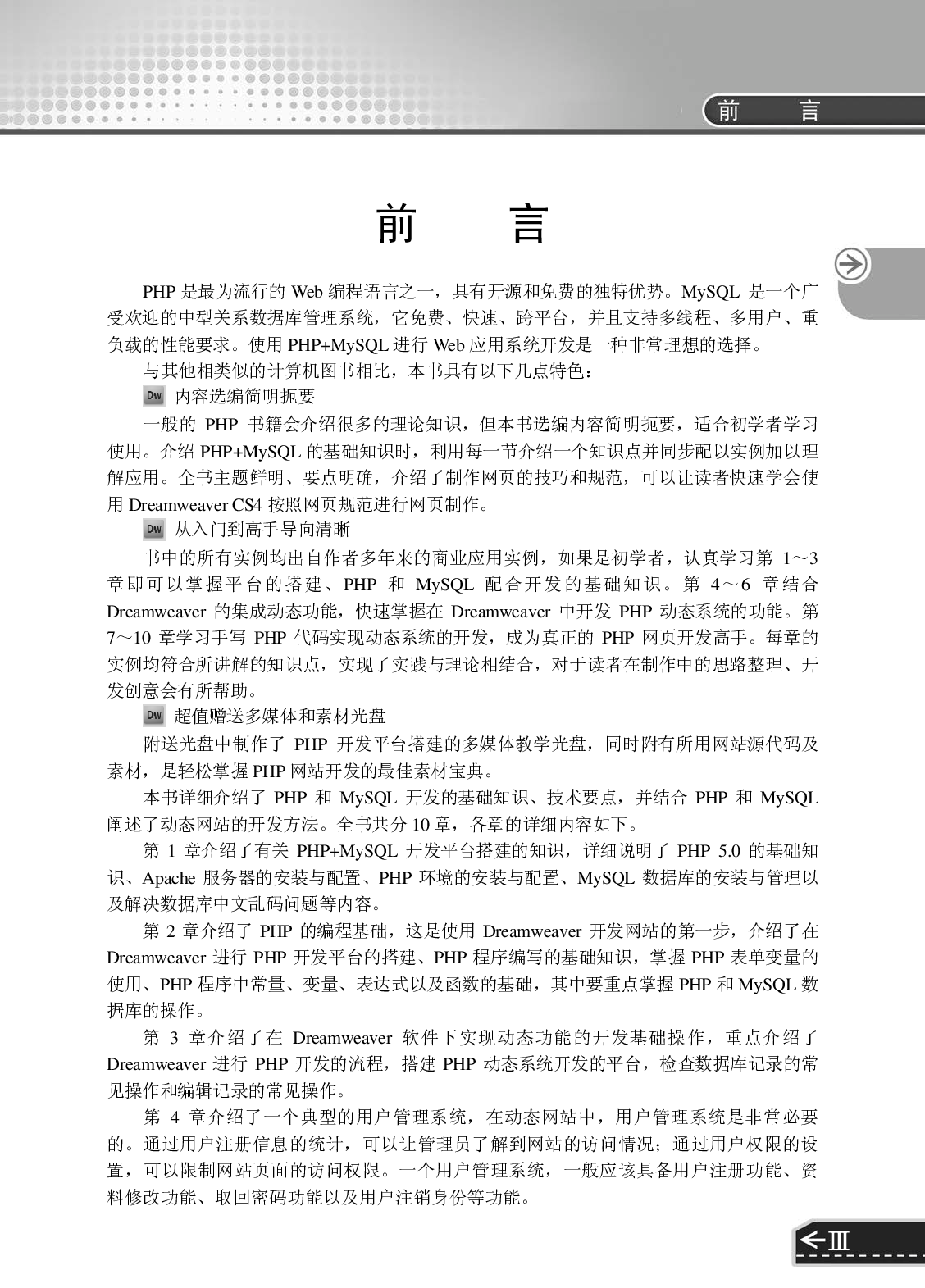 PHP+MySQL+Dreamweaver动态网站建设从入门到精通.pdf 第4页