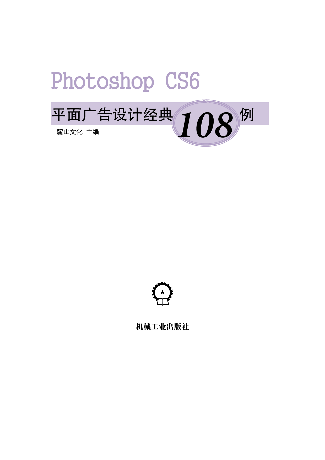 Photoshop_CS6平面广告设计经典_108例.pdf 第2页