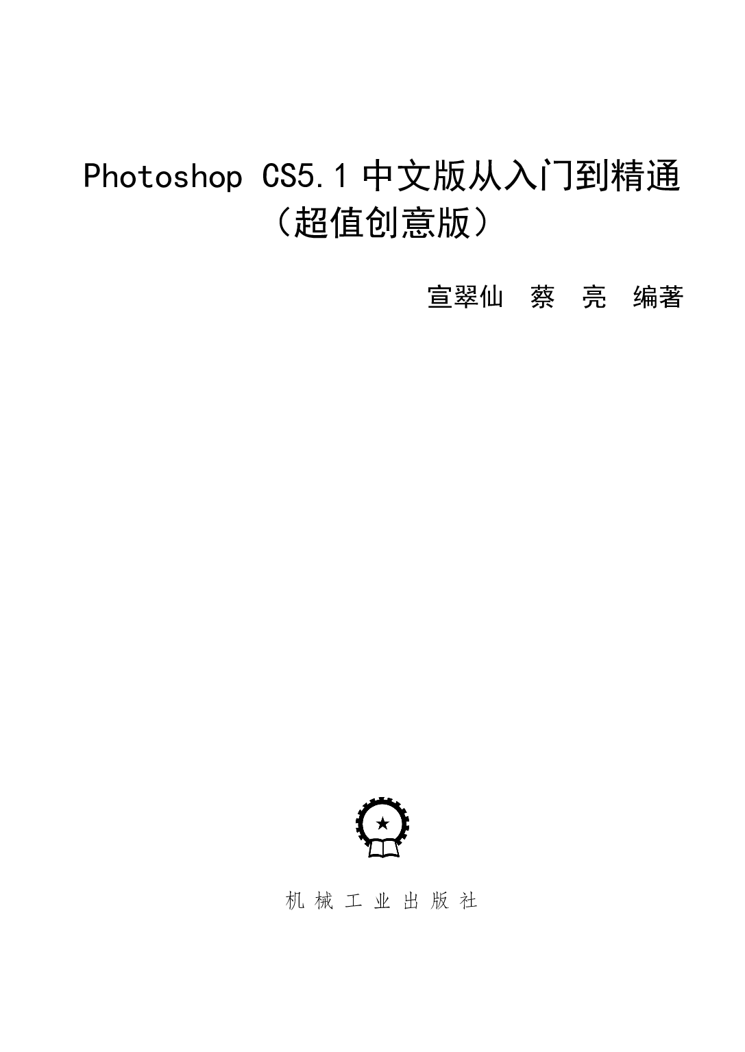 Photoshop CS5.1中文版从入门到精通（超值创意版）.pdf 第3页