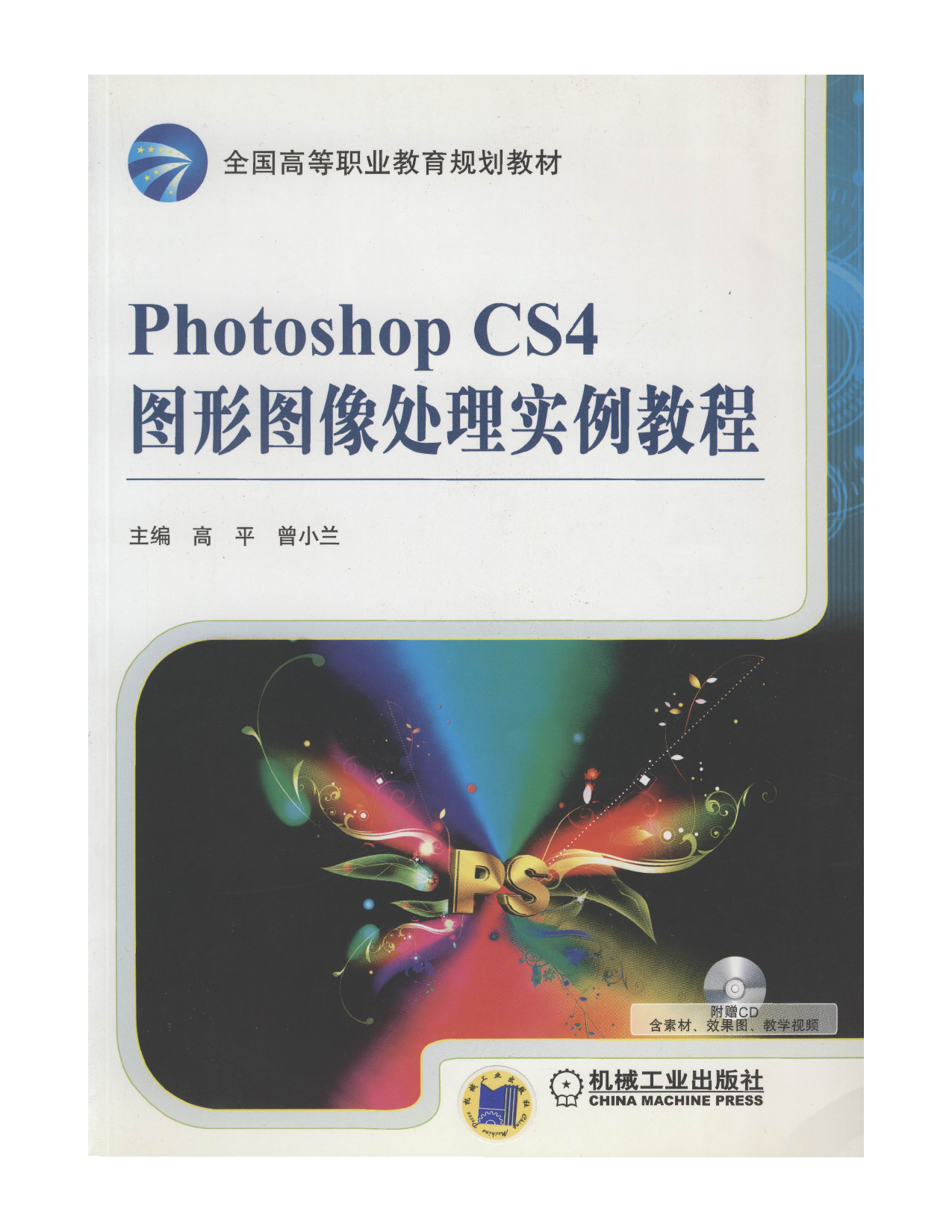 Photoshop CS4图形图像处理实例教程.pdf 第1页