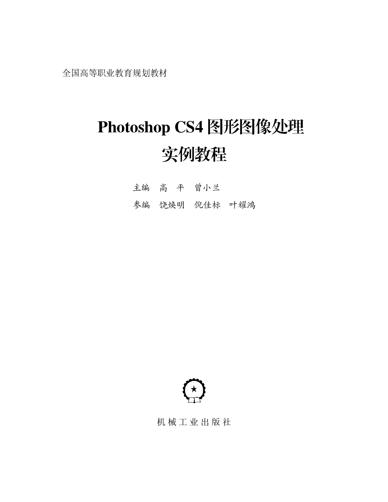 Photoshop CS4图形图像处理实例教程.pdf 第3页
