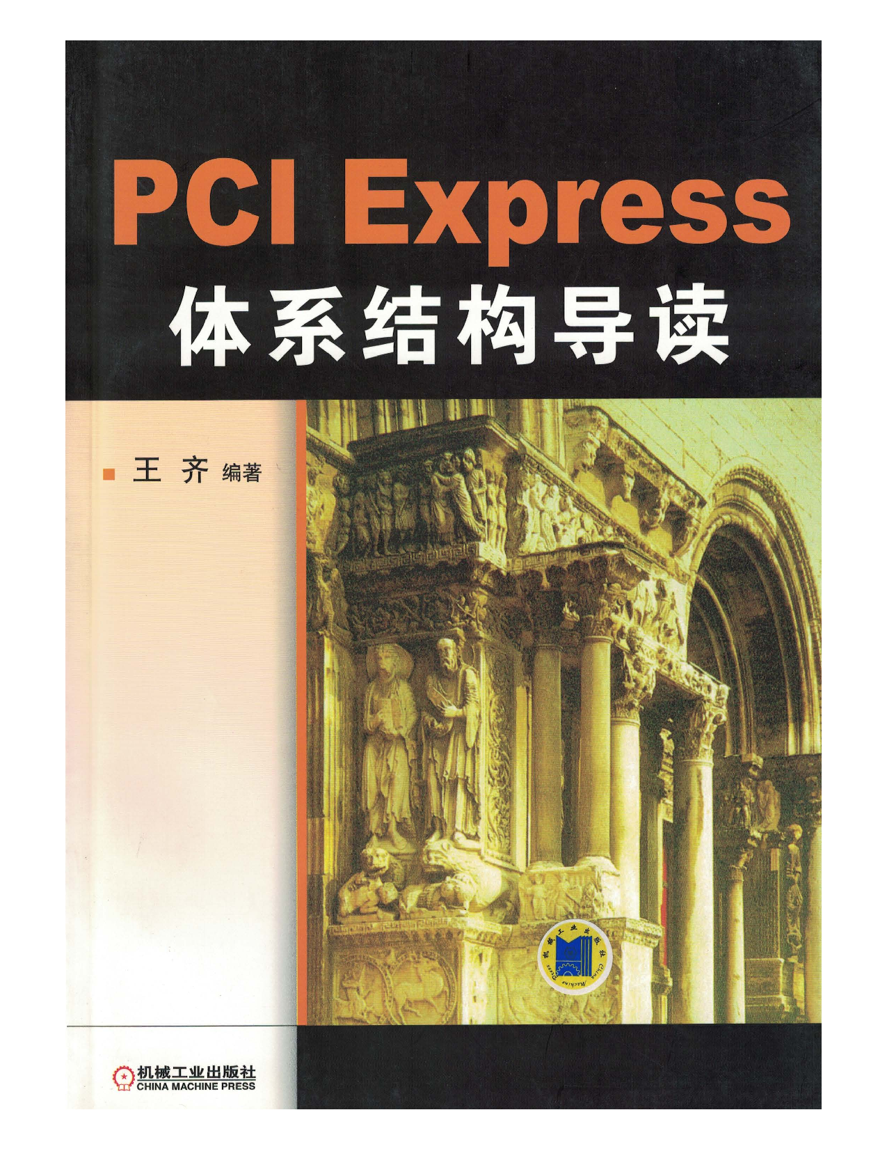 PCI_Express_体系结构导读.pdf 第1页