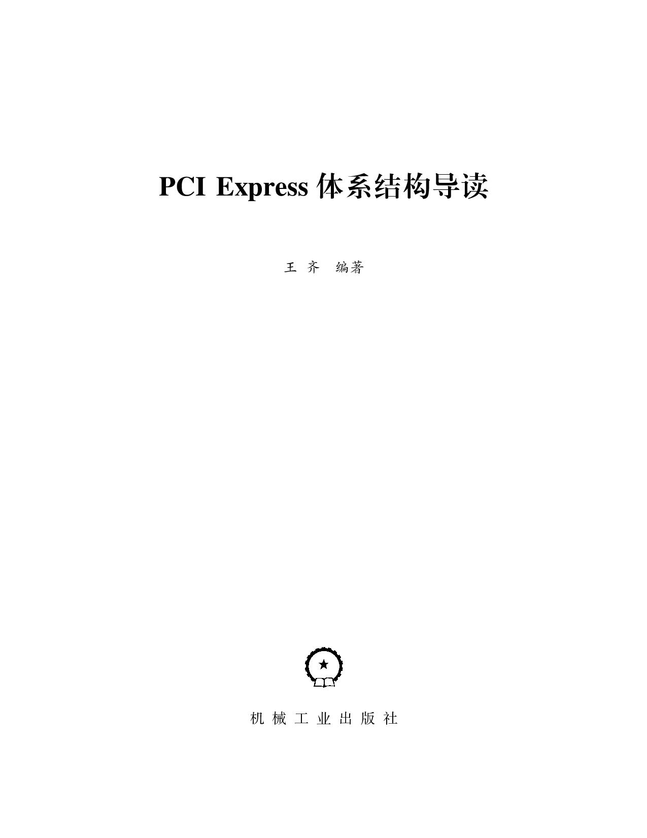 PCI_Express_体系结构导读.pdf 第2页