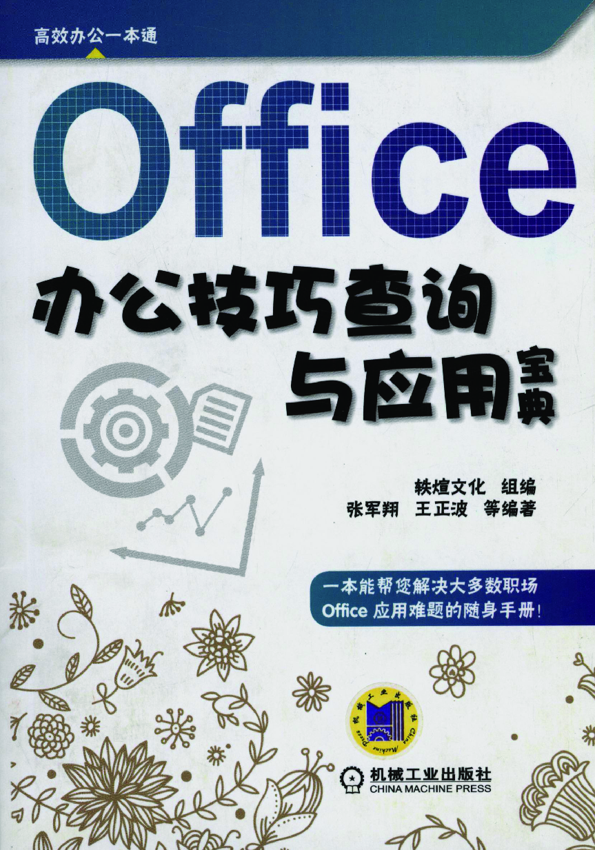 Office办公技巧查询与应用宝典.pdf 第1页