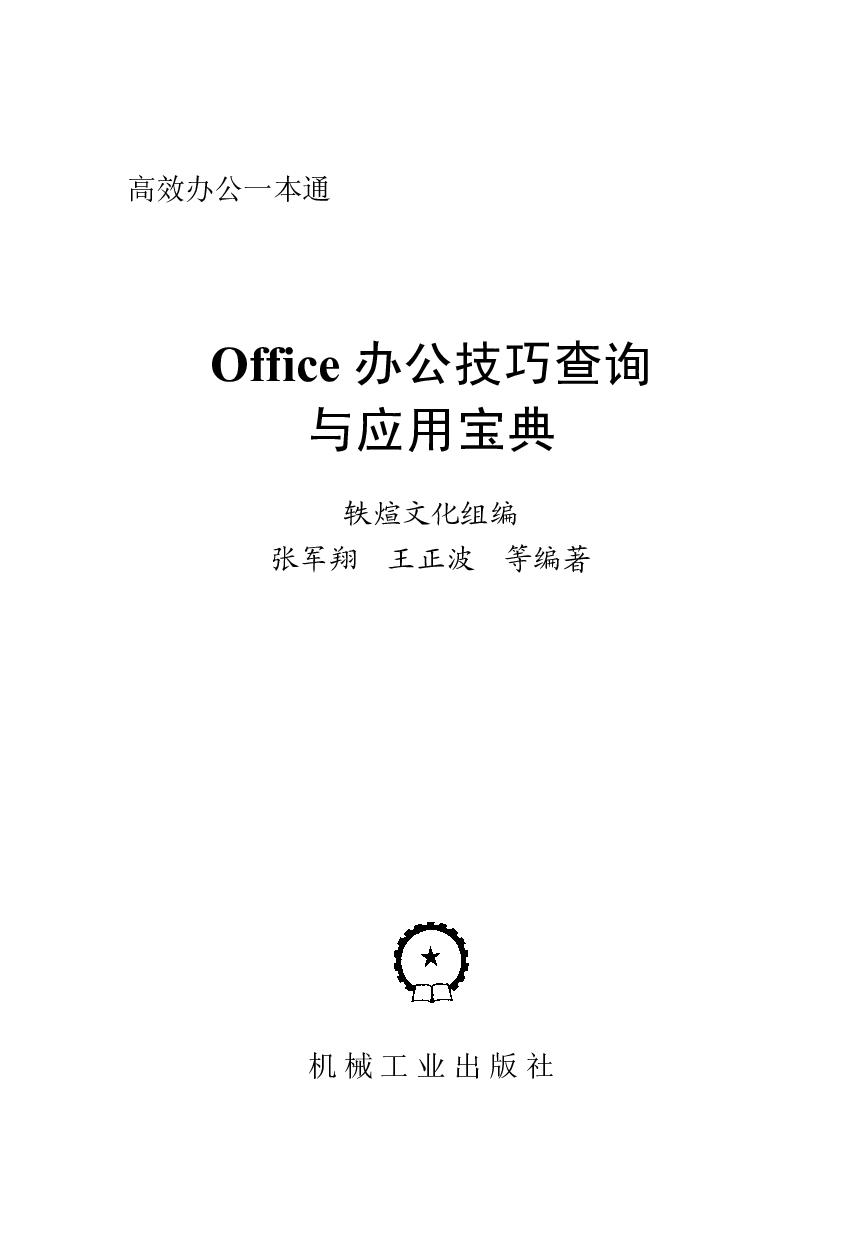 Office办公技巧查询与应用宝典.pdf 第2页