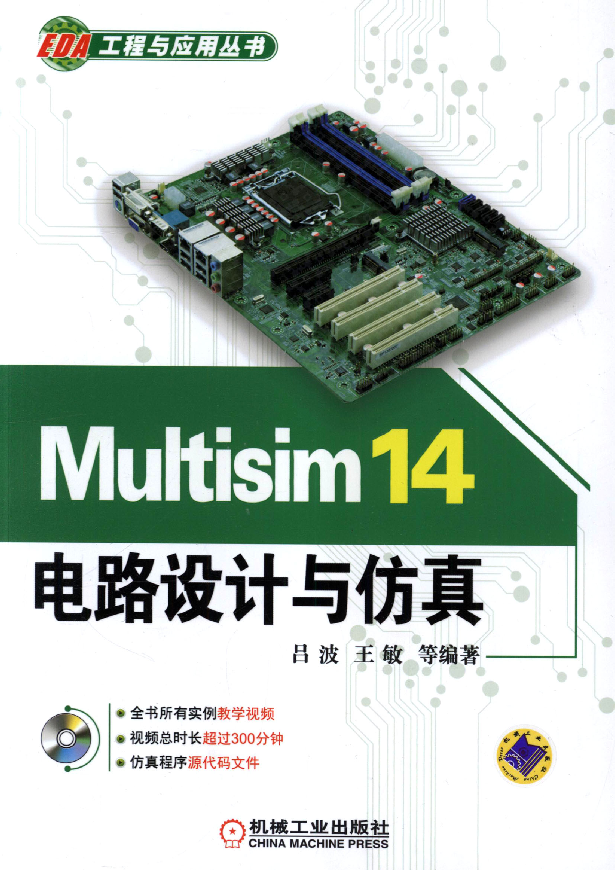 Multisim 14电路设计与仿真.pdf 第1页