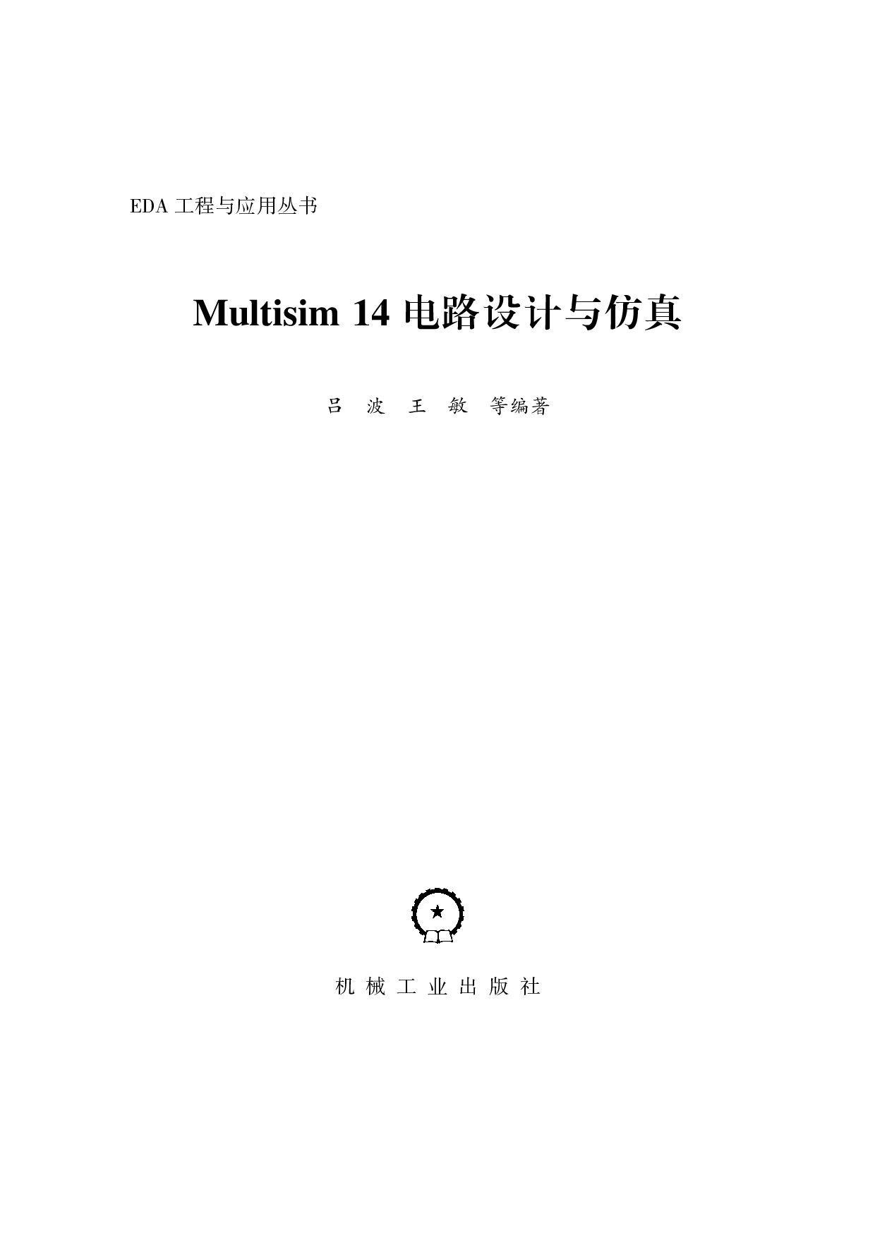 Multisim 14电路设计与仿真.pdf 第2页