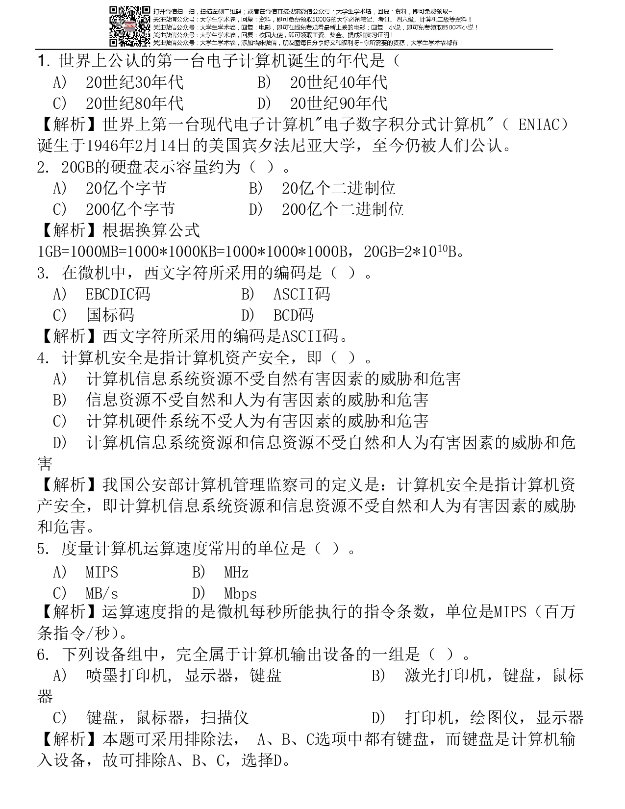 MSoffice全国计算机二级选择题(含答案) (1).pdf 第1页