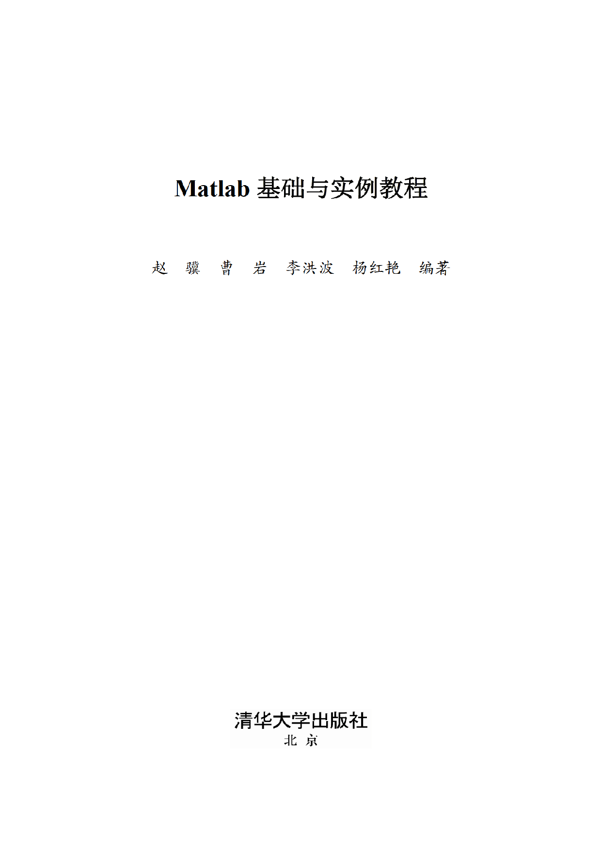 Matlab基础与实例教程 赵骥.pdf 第2页