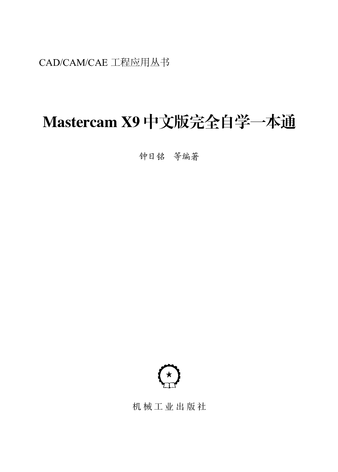 Mastercam X9中文版完全自学一本通.pdf 第2页
