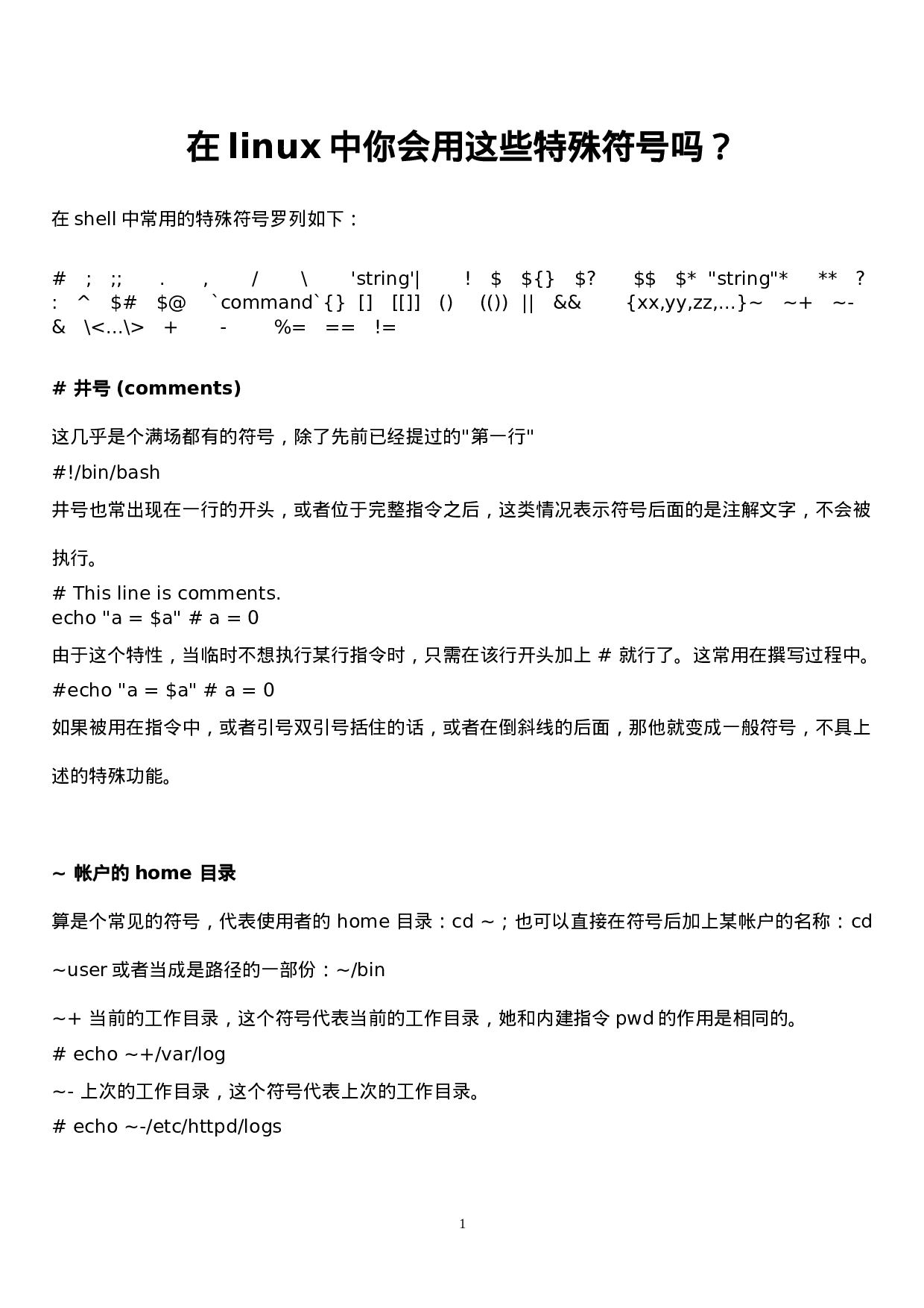 linux中特殊符号大全.doc 第1页