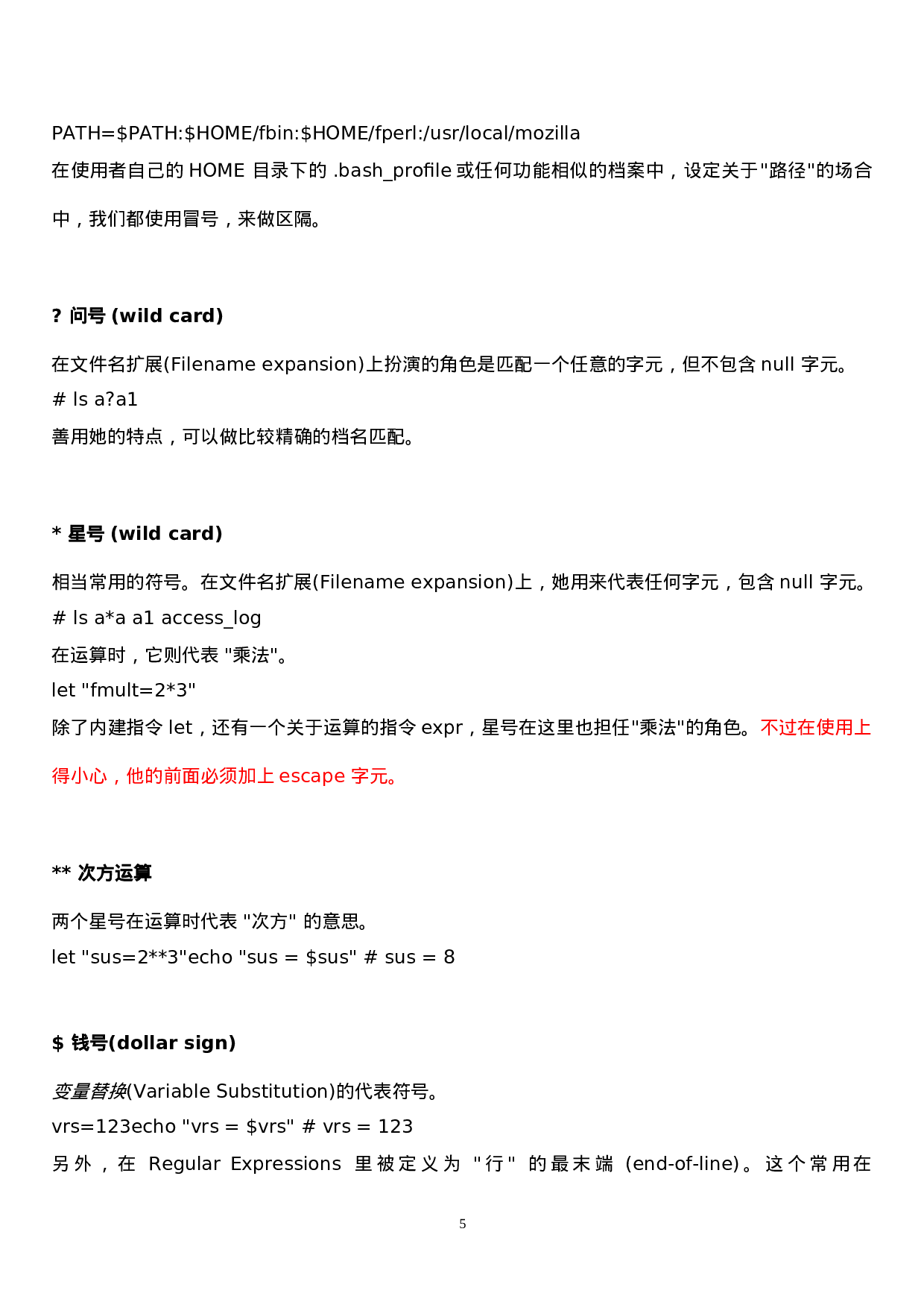 linux中特殊符号大全.doc 第5页