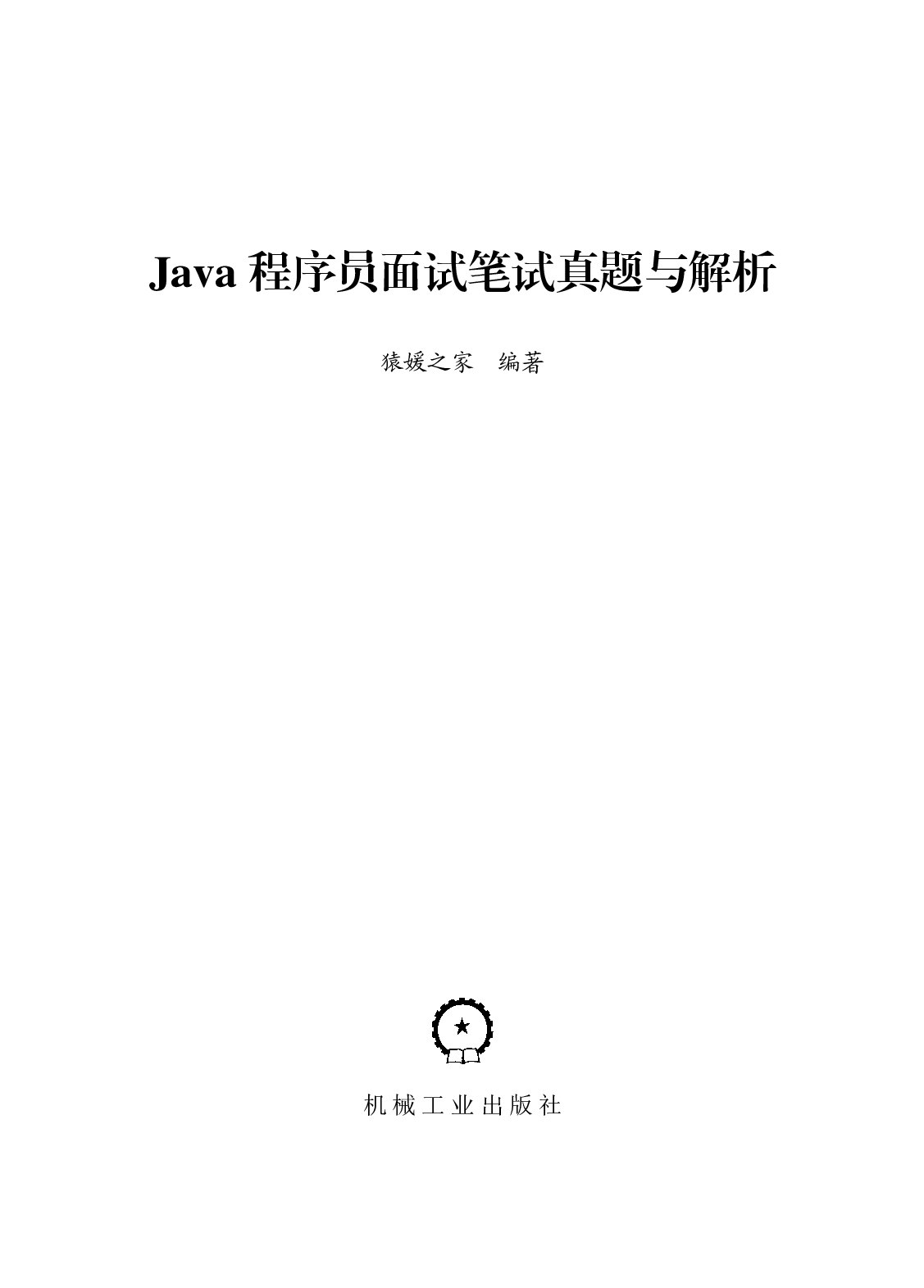 Java程序员面试笔试真题与解析.pdf 第3页